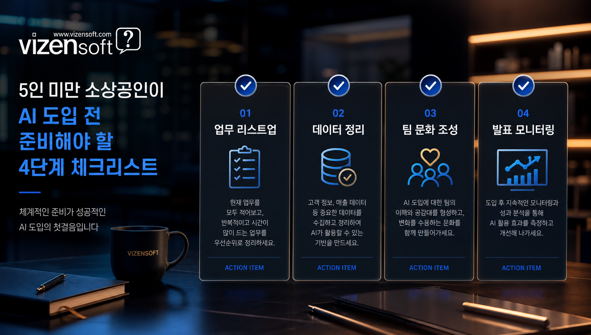 5인 미만 회사 AI 도입 준비 체크리스트 및 일정표