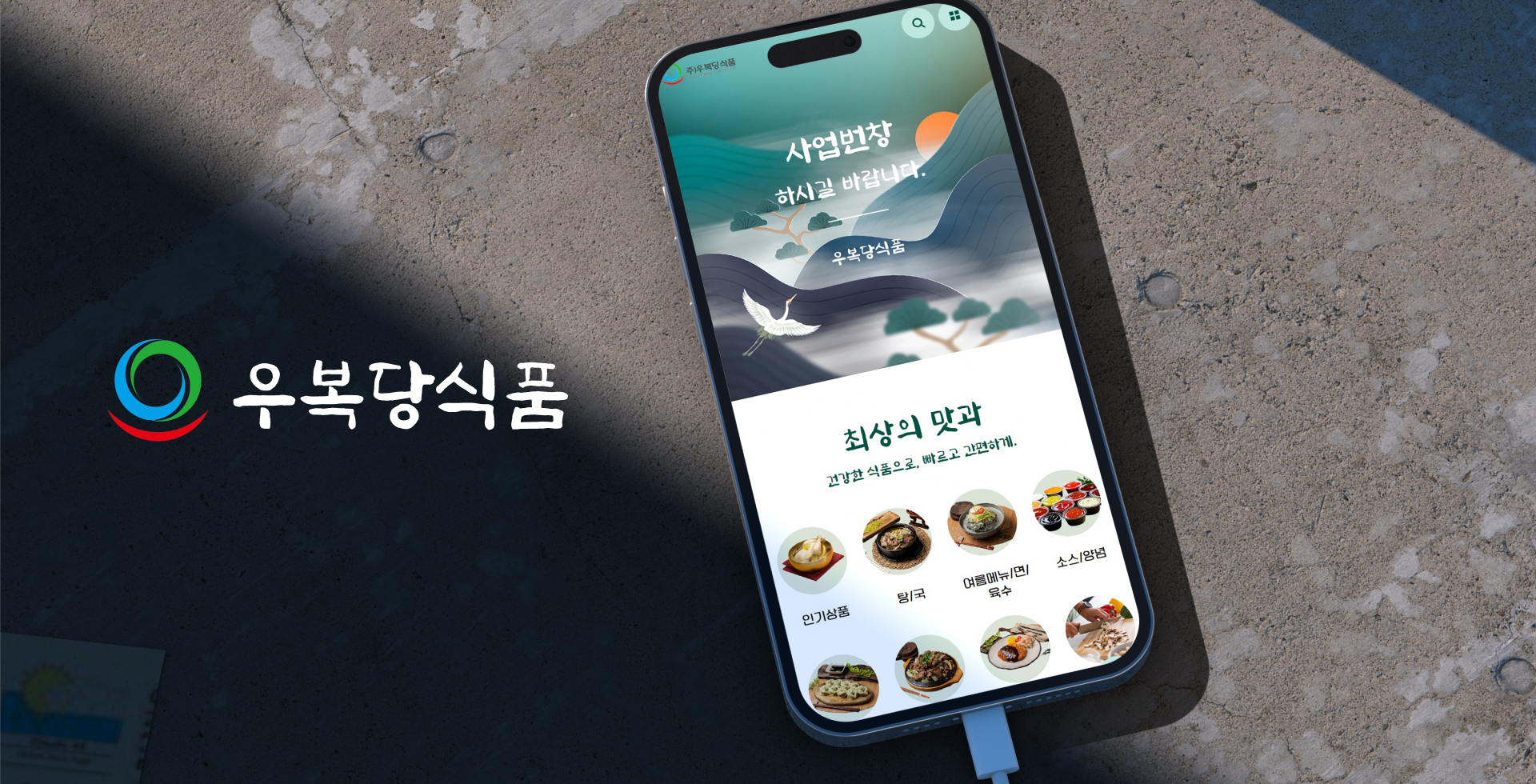 우복당식품 메인 화면 기획으로 핵심 슬로건과 카테고리별 제품 탐색 구조