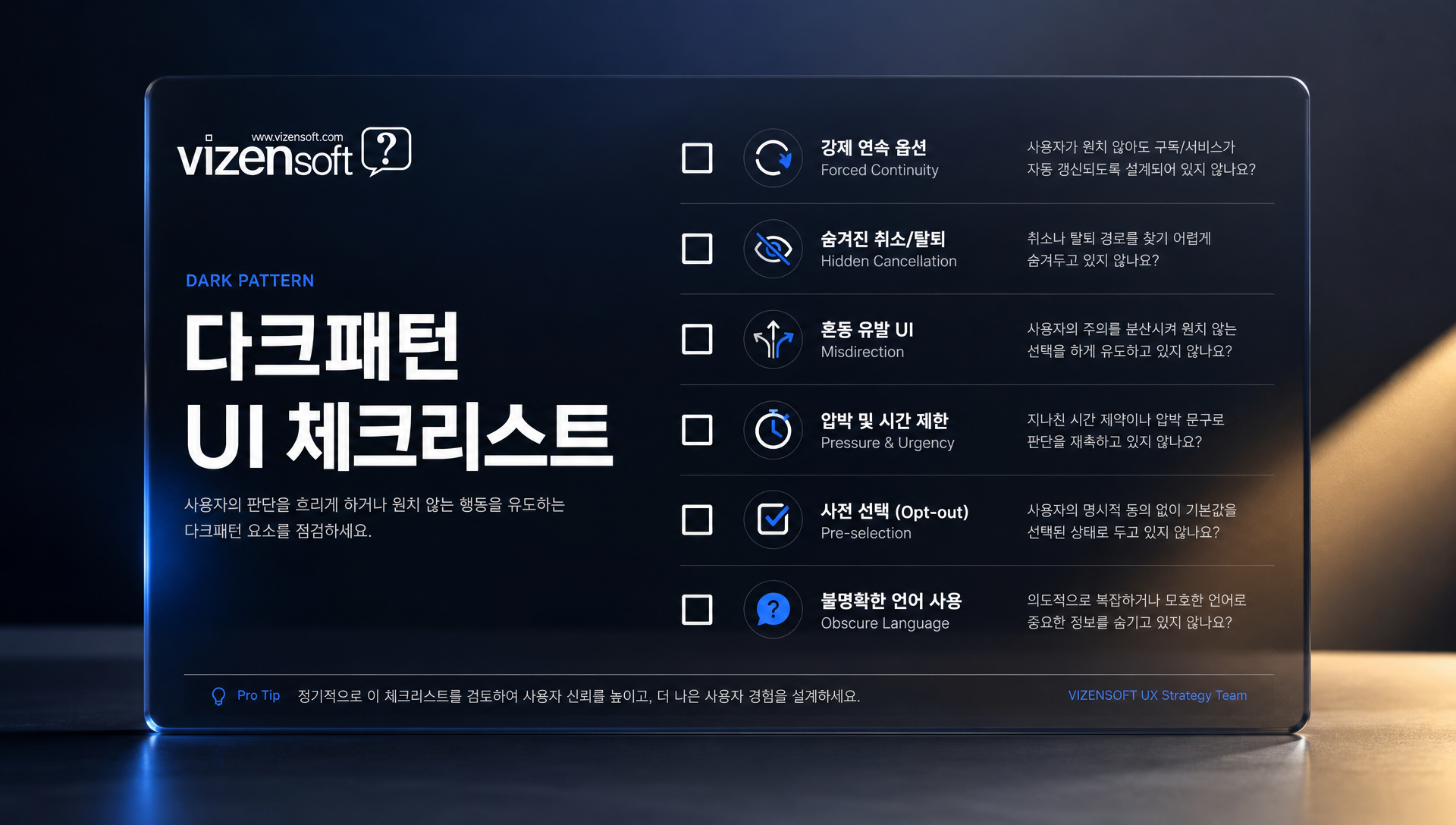 6가지 다크패턴 UI 체크리스트 항목별 상세 점검 기준