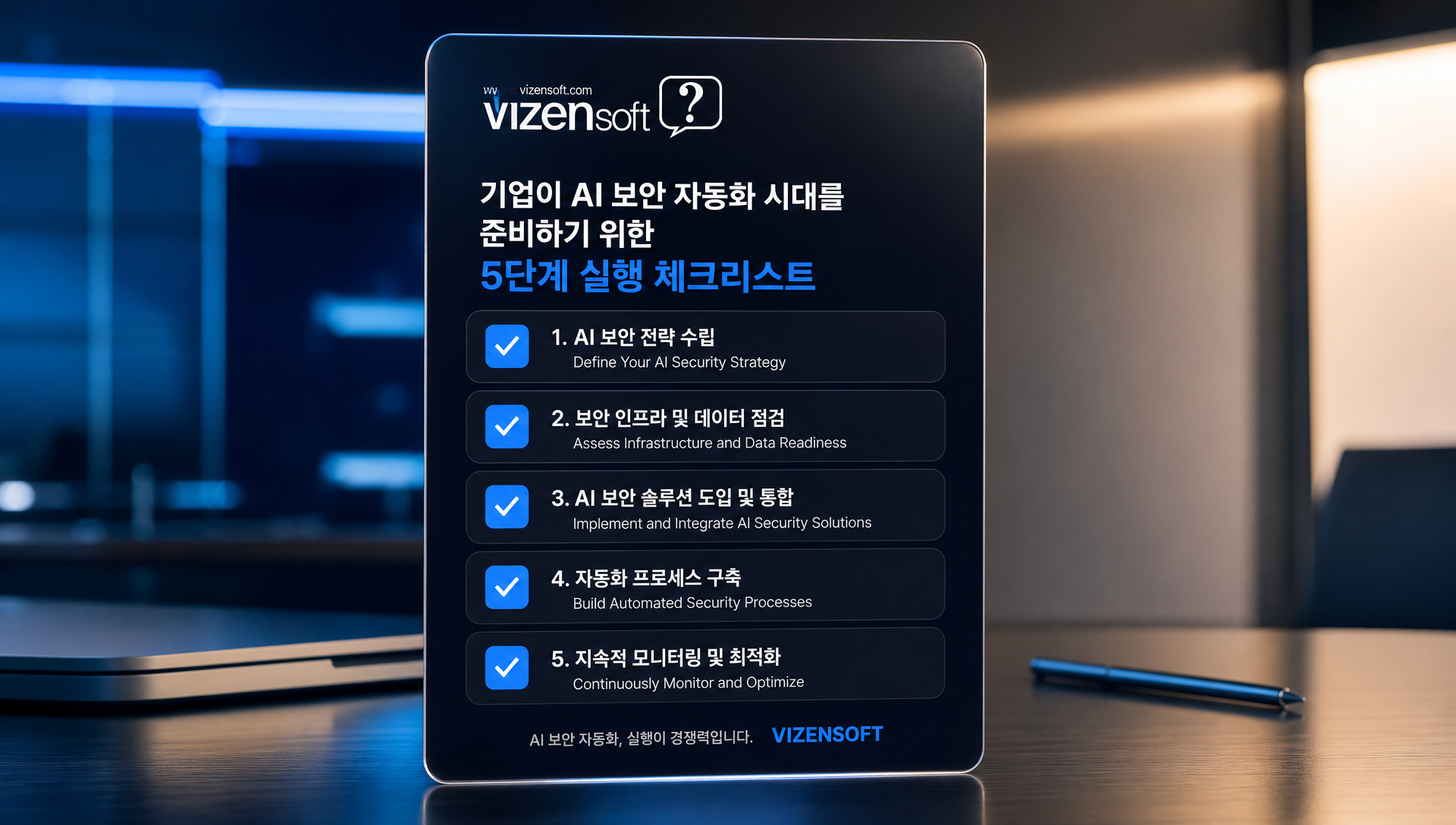 기업의 AI 보안 도구 도입을 위한 실행 체크리스트 및 준비 일정표