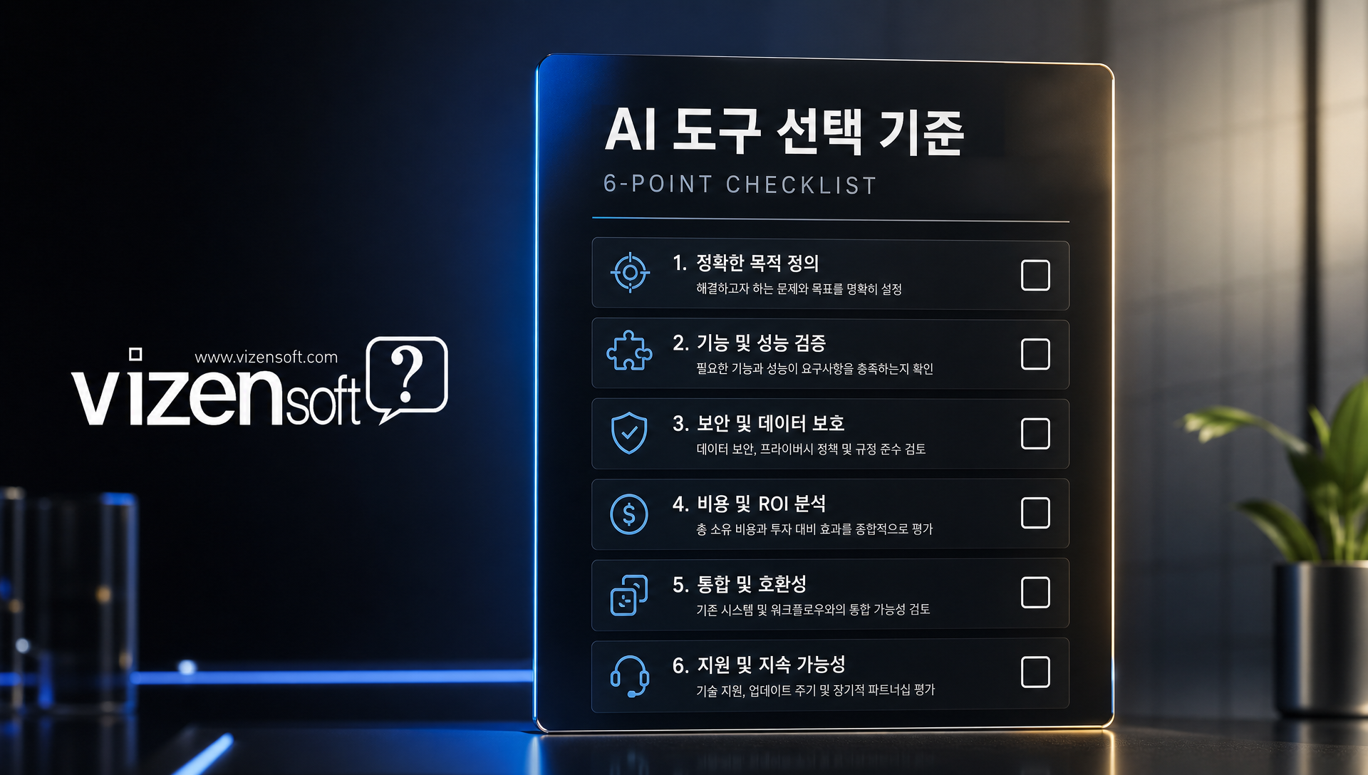 특화 AI 어시스턴트 도입 효과와 기대 ROI 분석 자료