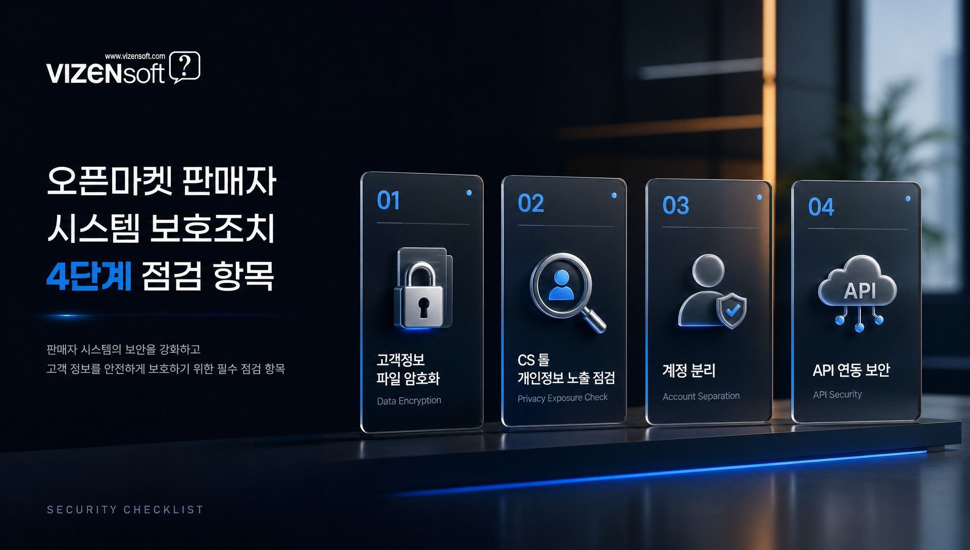 판매자 시스템 보호조치 의무화 항목 체크리스트