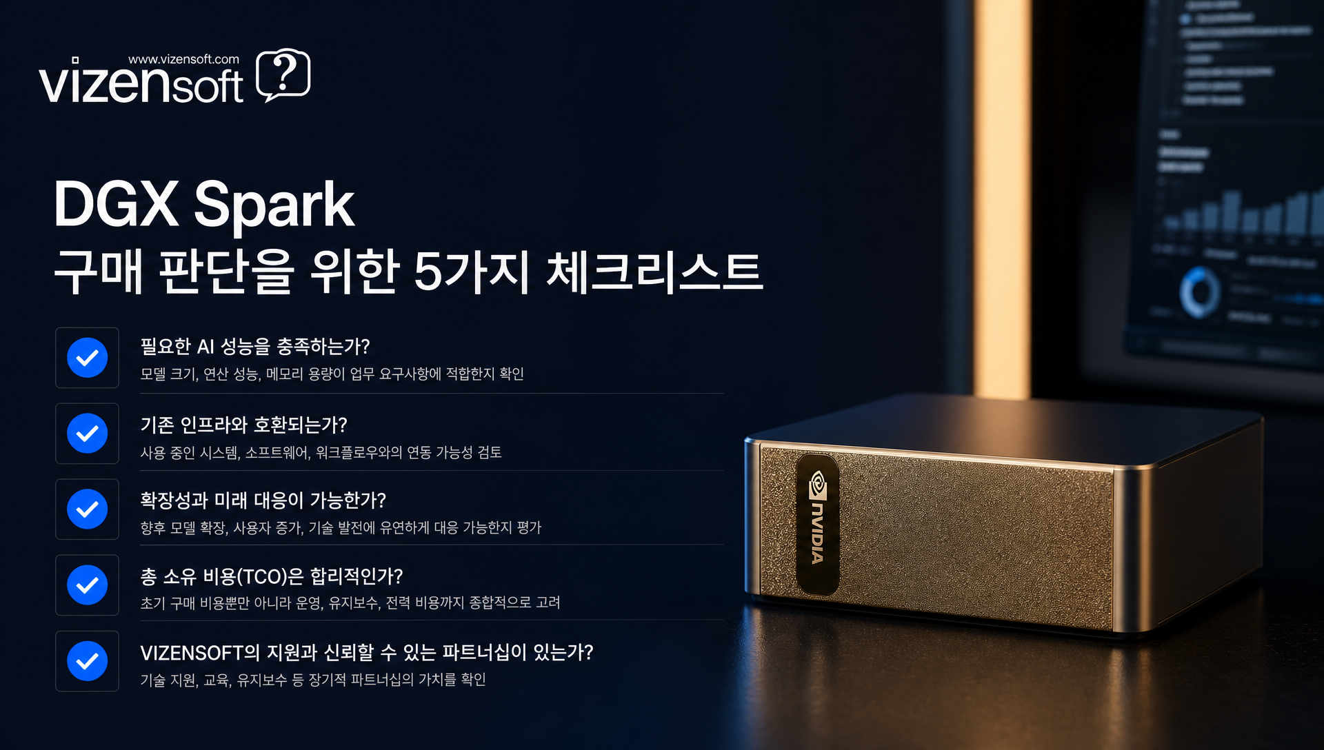 DGX Spark 도입 검토 체크리스트 및 ROI 분석 표
