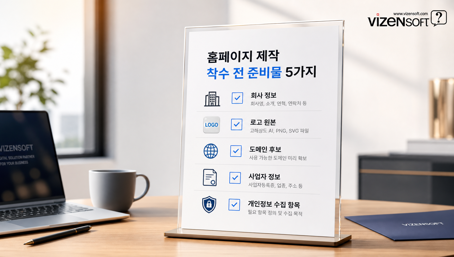 홈페이지 제작 전 준비물 및 리스크 관리 표