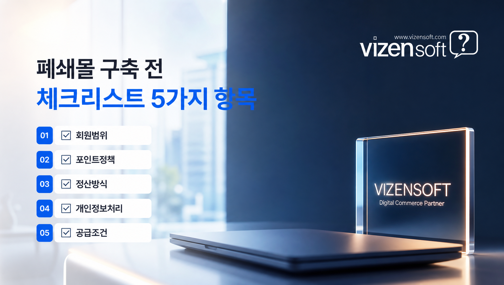 폐쇄몰 구축 전 준비 항목 및 담당 부서를 정리한 체크리스트 표