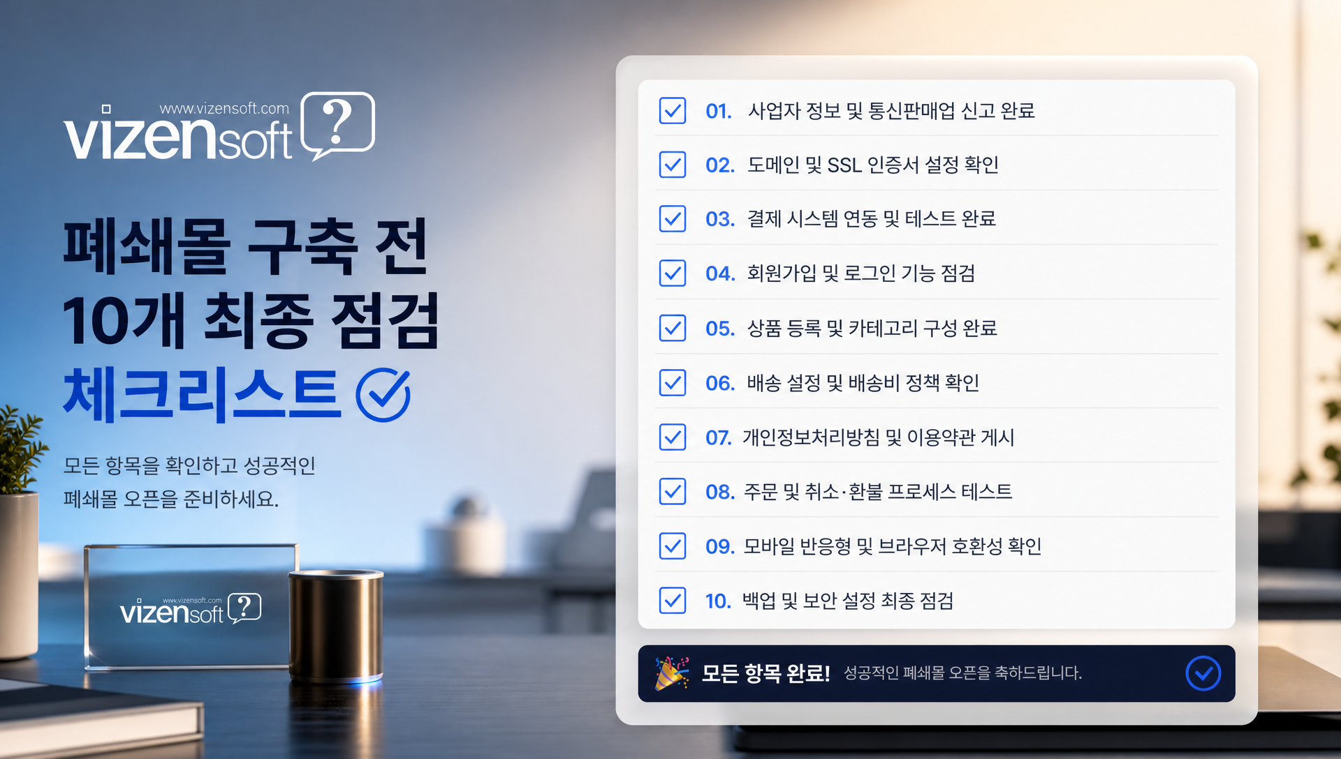 폐쇄몰 구축 전 최종 확인 체크리스트 항목