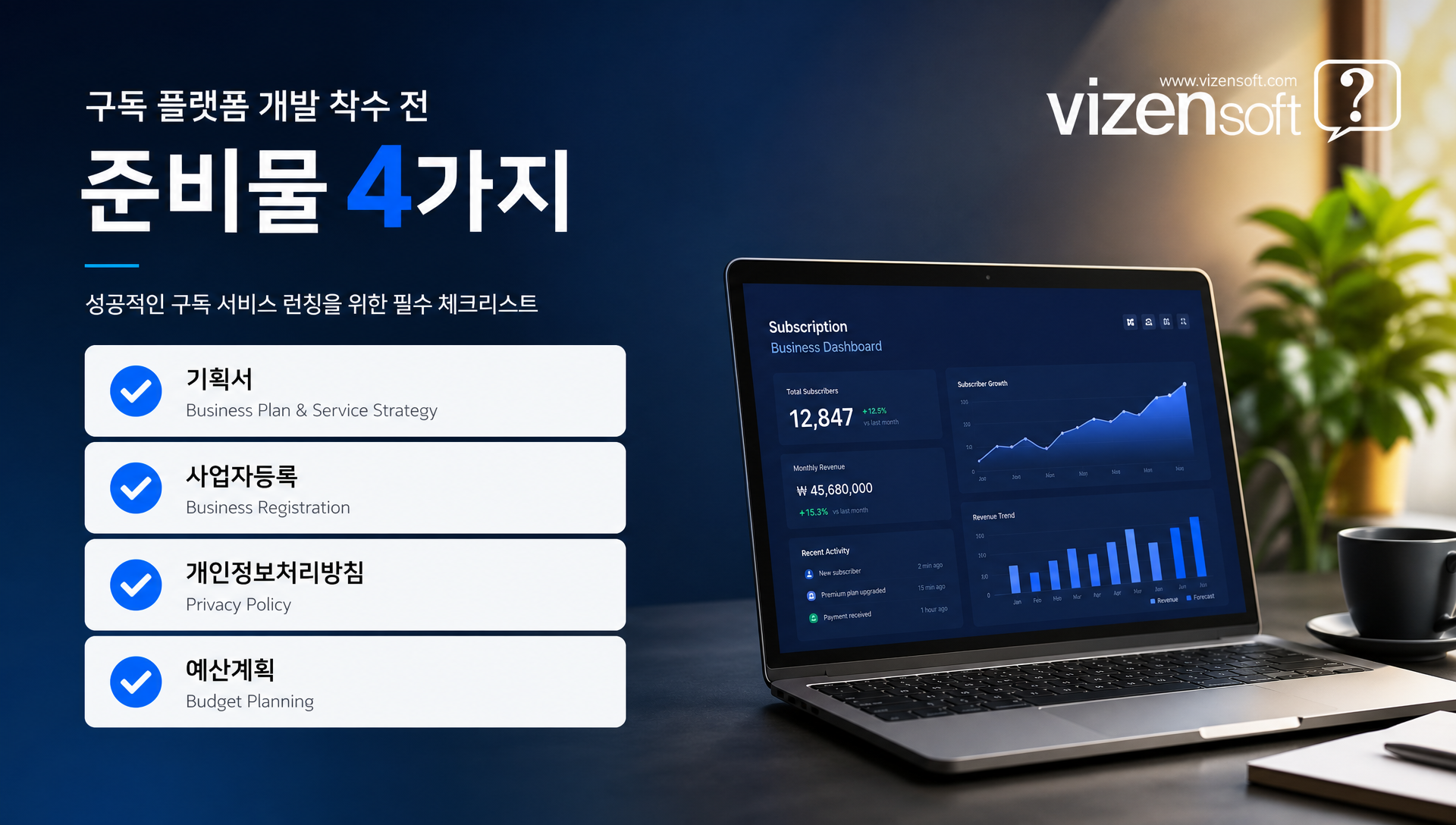 구독 플랫폼 개발 준비물 체크리스트 테이블