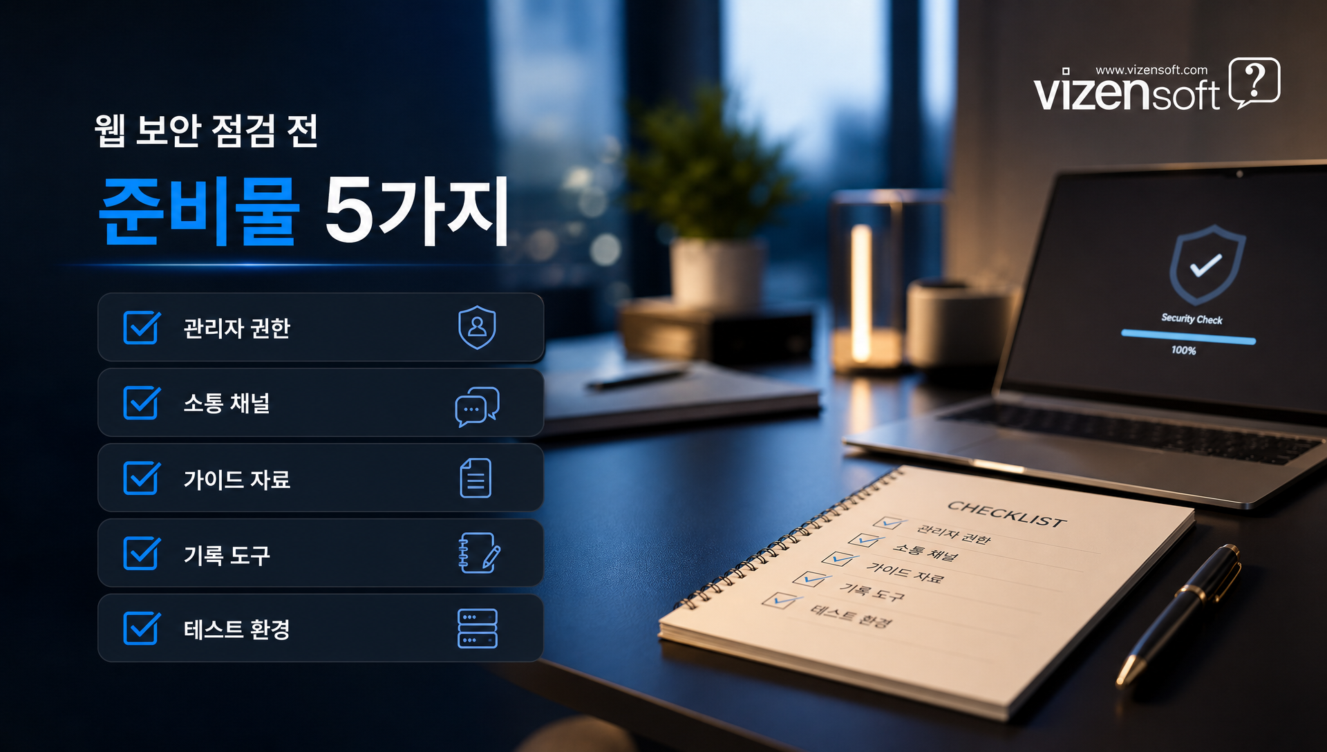 보안 점검을 위한 준비물과 필요한 접근권한 안내