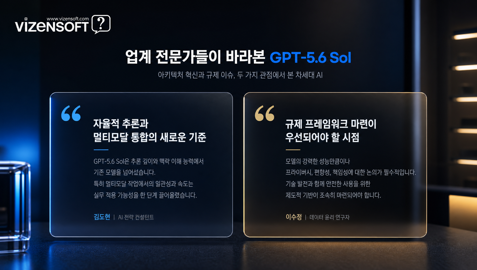업계 전문가 의견 및 GPT-5.6 기술 혁신 평가