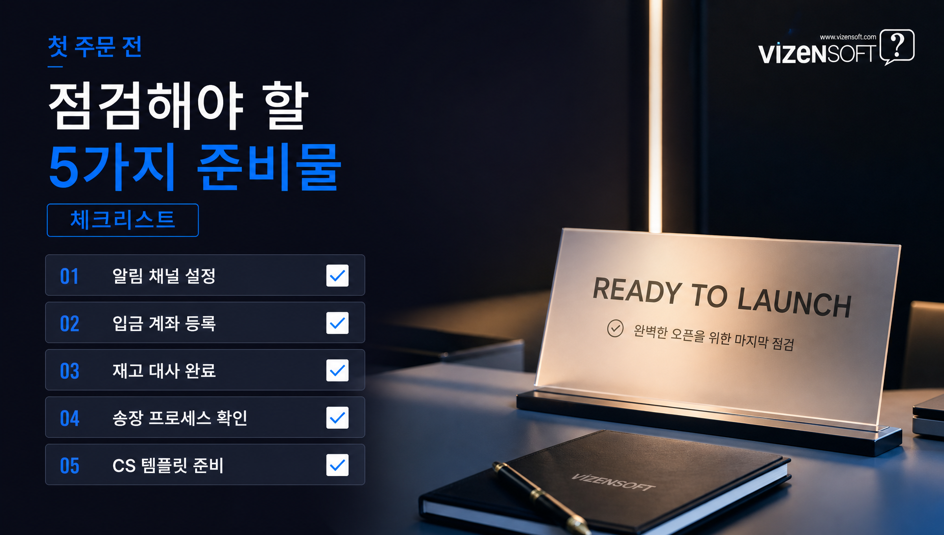 주문 처리 전 필수 준비물 및 점검 항목 표