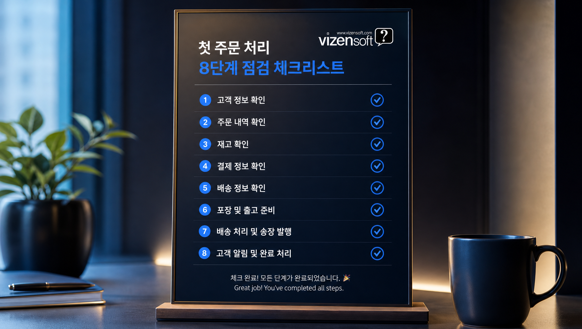 첫 주문 준비 완료 체크리스트