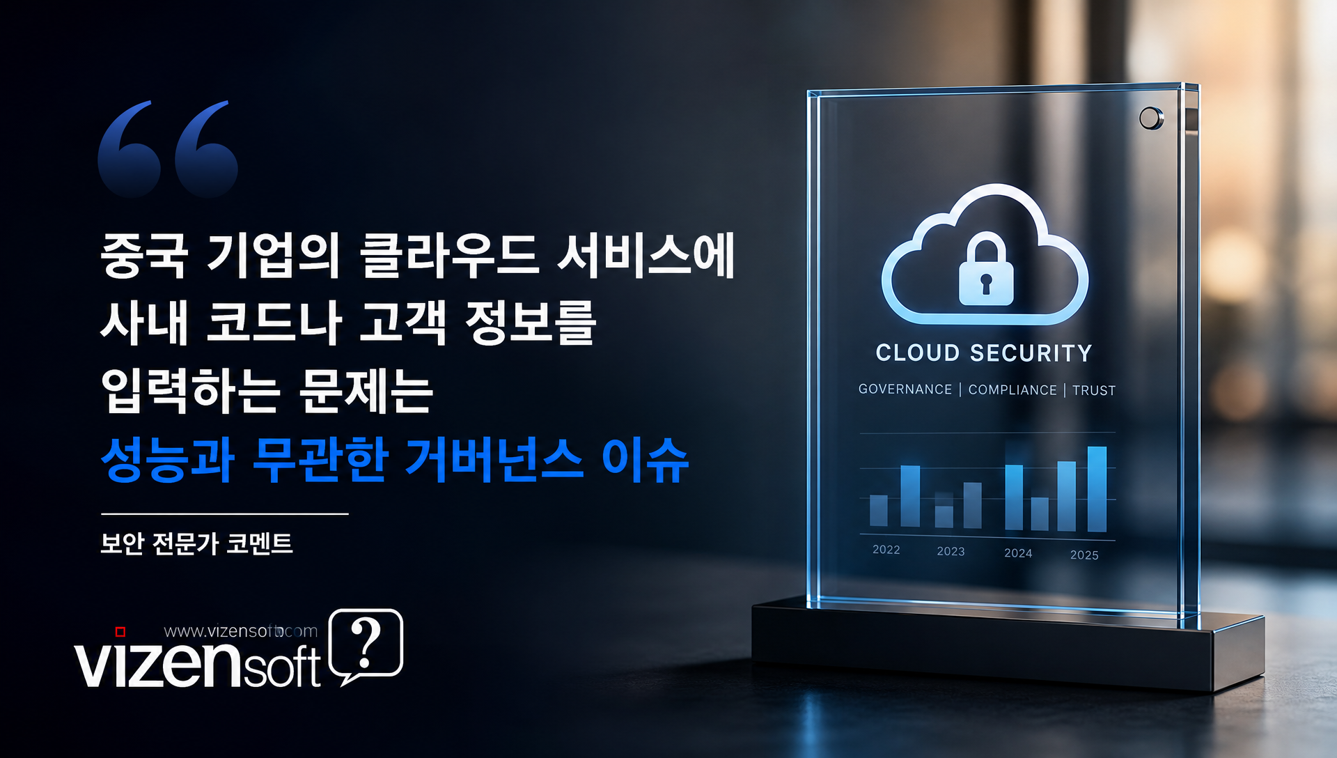 업계 전문가 의견 및 보안 거버넌스 이슈 분석