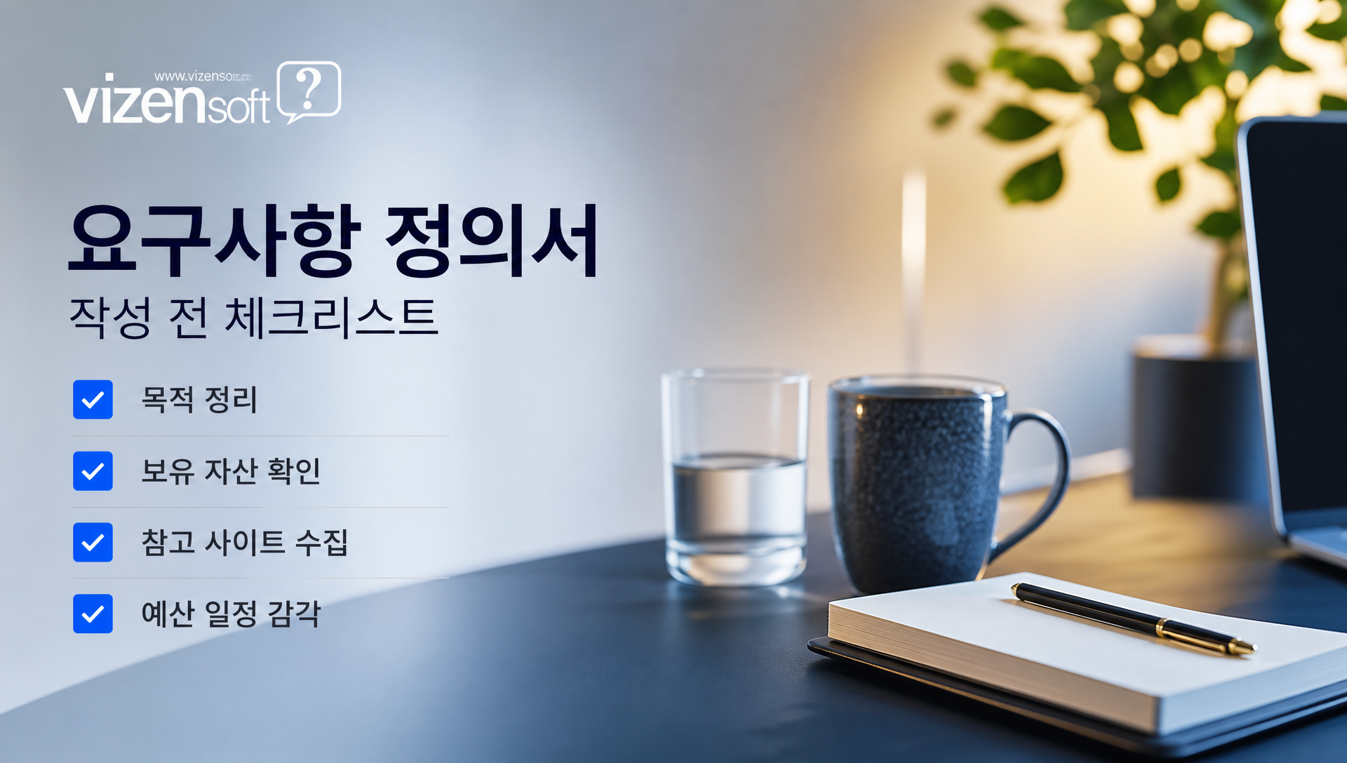 정의서 작성 전 준비물 목적 자산 참고사이트 예산일정 체크리스트