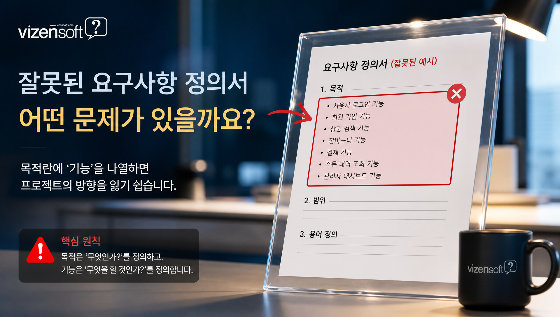 정의서 작성 시 흔한 오류 목적 기능 혼동 우선순위 미구분