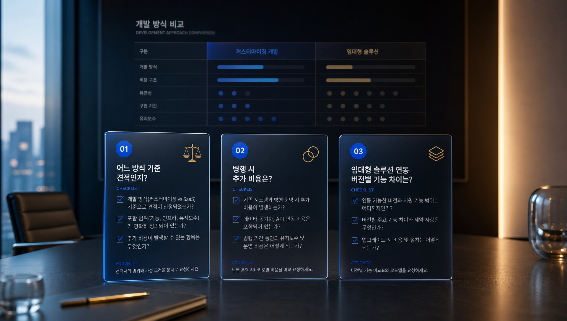 개발사 미팅 전 확인사항 및 계약 체크리스트