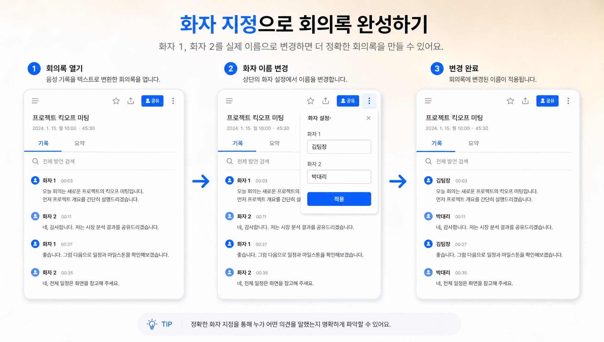 클로바노트 자동 텍스트 변환 결과와 화자 이름 지정 편집 화면