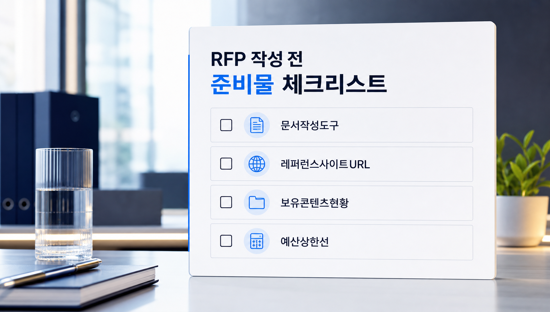 RFP 작성 전 준비물과 필요한 도구들을 정리한 체크리스트