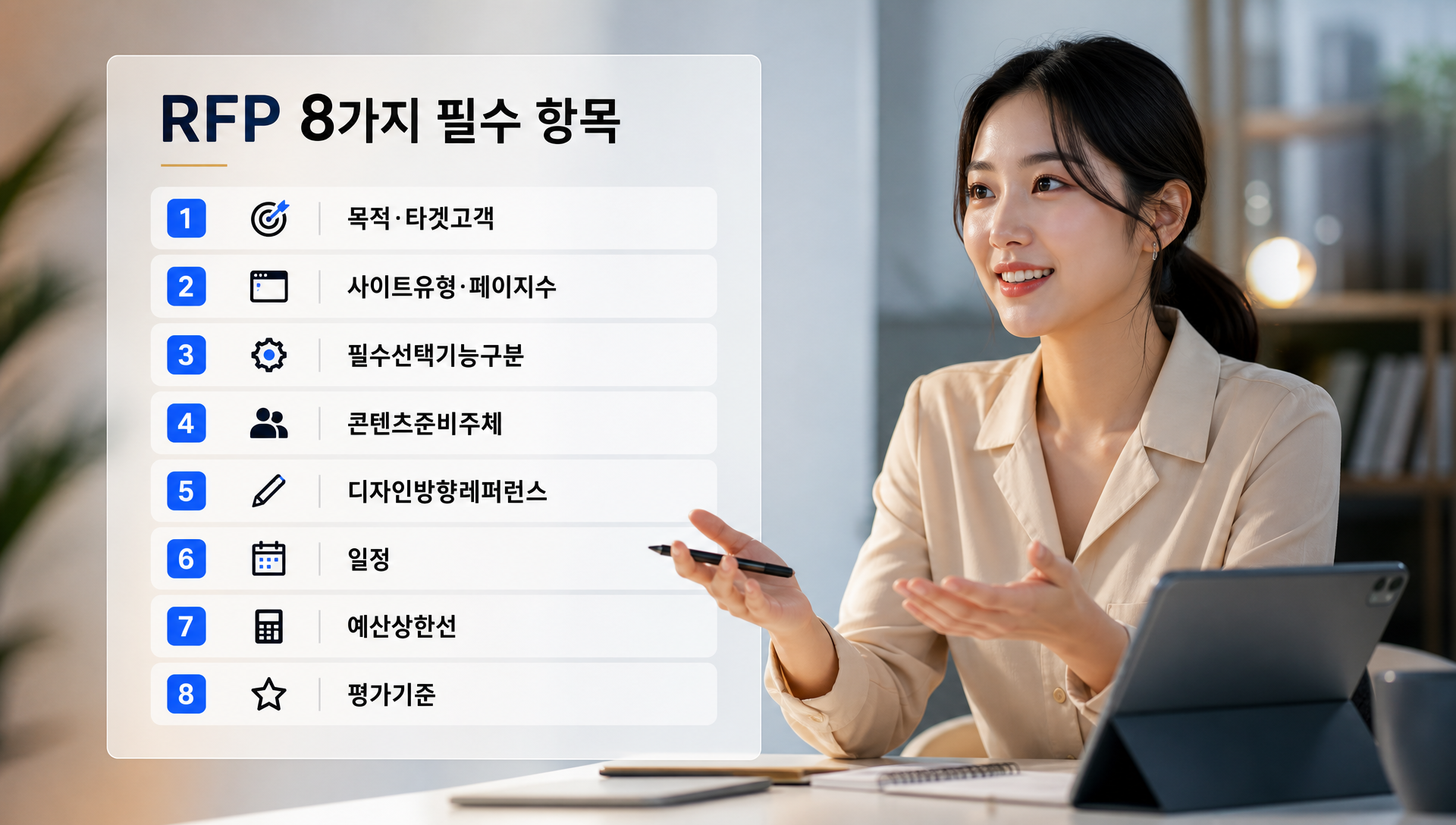 RFP에 포함되어야 할 8가지 필수 항목 목록