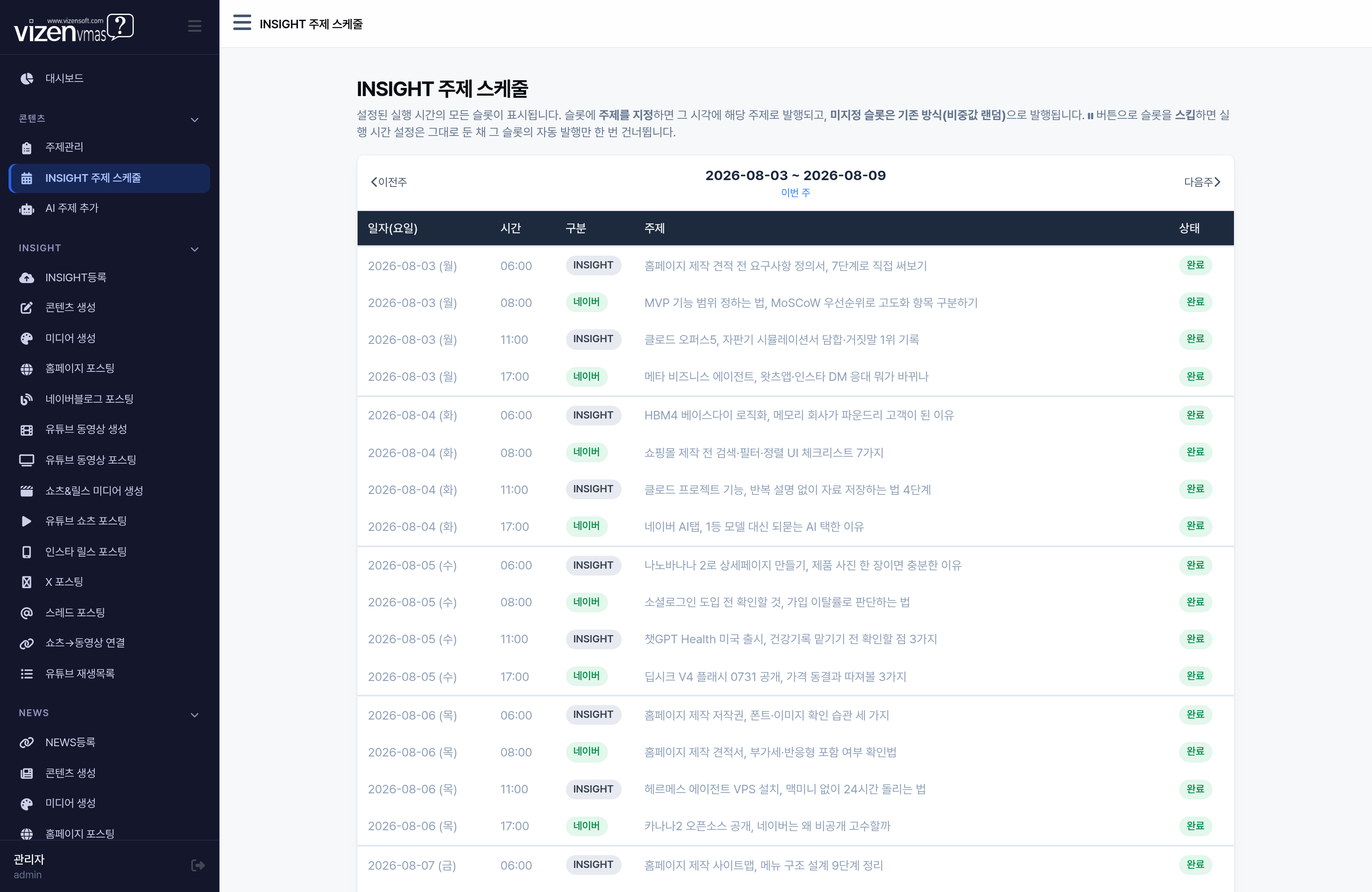 주간 캘린더 형식의 INSIGHT 주제 스케줄에서 발행 슬롯별 주제를 지정하는 화면