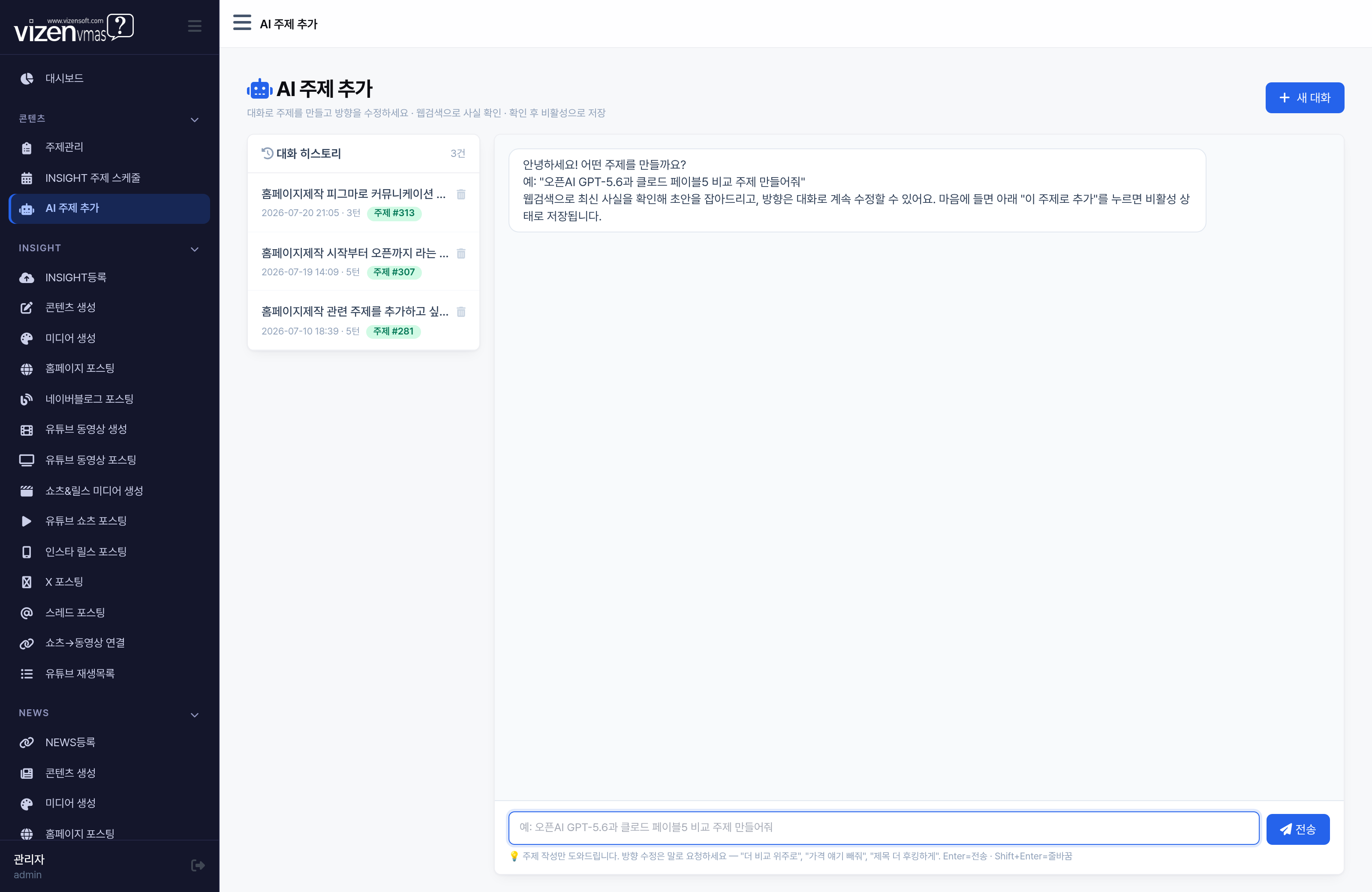 AI 주제 추가 화면에서 대화형 챗봇과 콘텐츠 주제를 기획하고 등록하는 과정