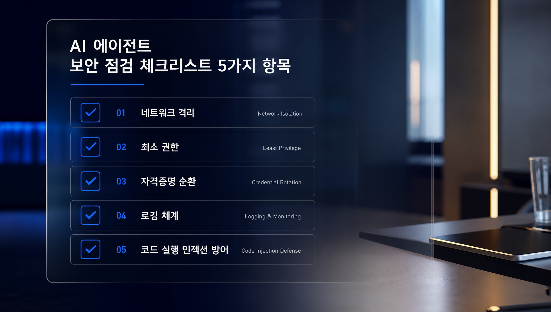 AI 에이전트 보안 사고 관련 FAQ 및 주요 질문 정리