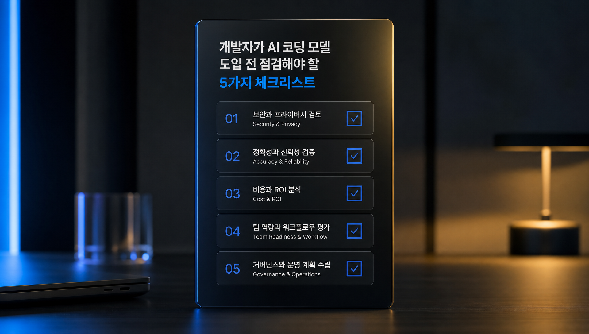 AI 코딩 모델 선택 기준 및 실행 가이드 체크리스트