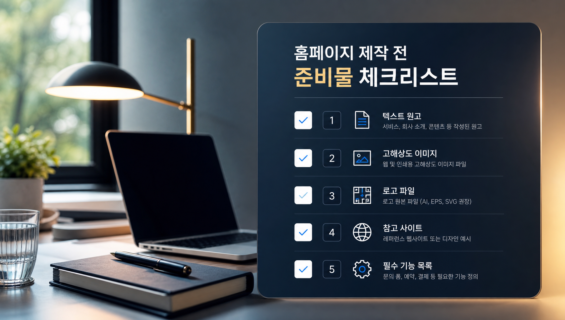 텍스트 원고, 이미지, 참고사이트, 기능 목록 등 준비물 체크리스트