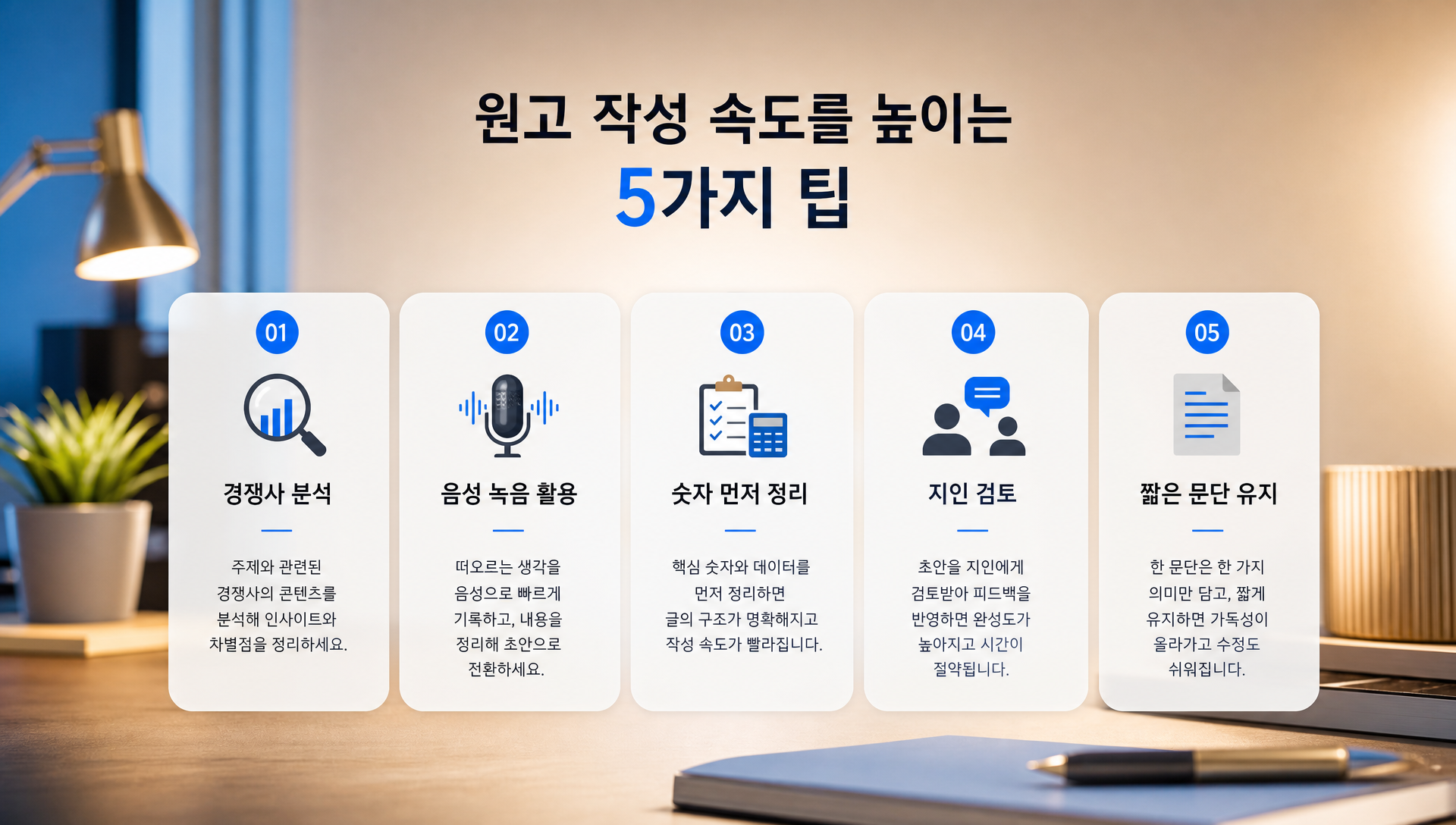 원고 작성 속도를 높이는 실무 팁과 베스트 프랙티스