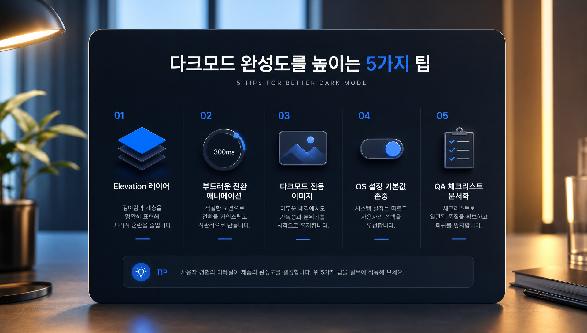 elevation 표현과 애니메이션 전환 효과를 활용한 다크모드 실무 활용 팁