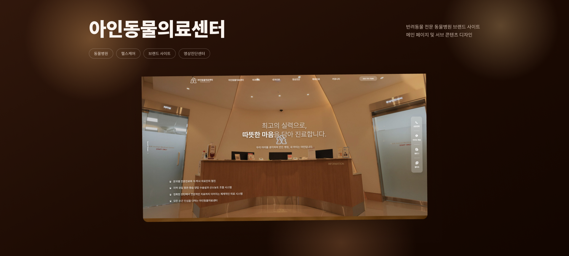 아인동물의료센터 메인 화면 기획으로 병원 사진과 반려동물 이미지 상단 배치 후 진료 정보 카드 레이아웃