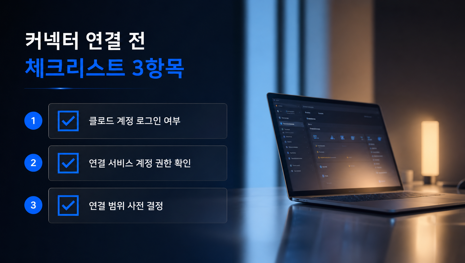 커넥터 연결 준비물 및 전제조건 안내 이미지