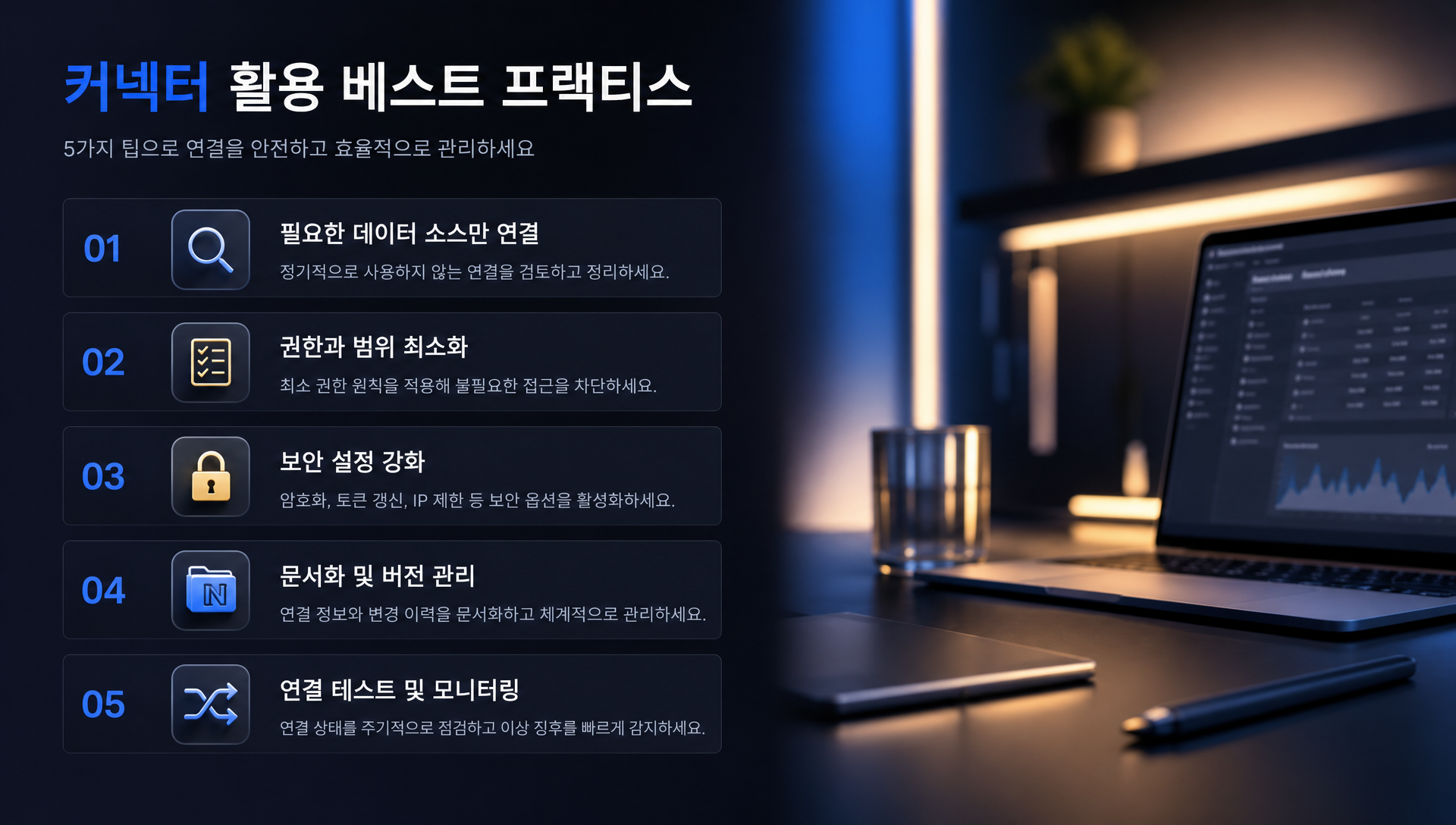 커넥터 활용 팁 및 베스트 프랙티스 가이드
