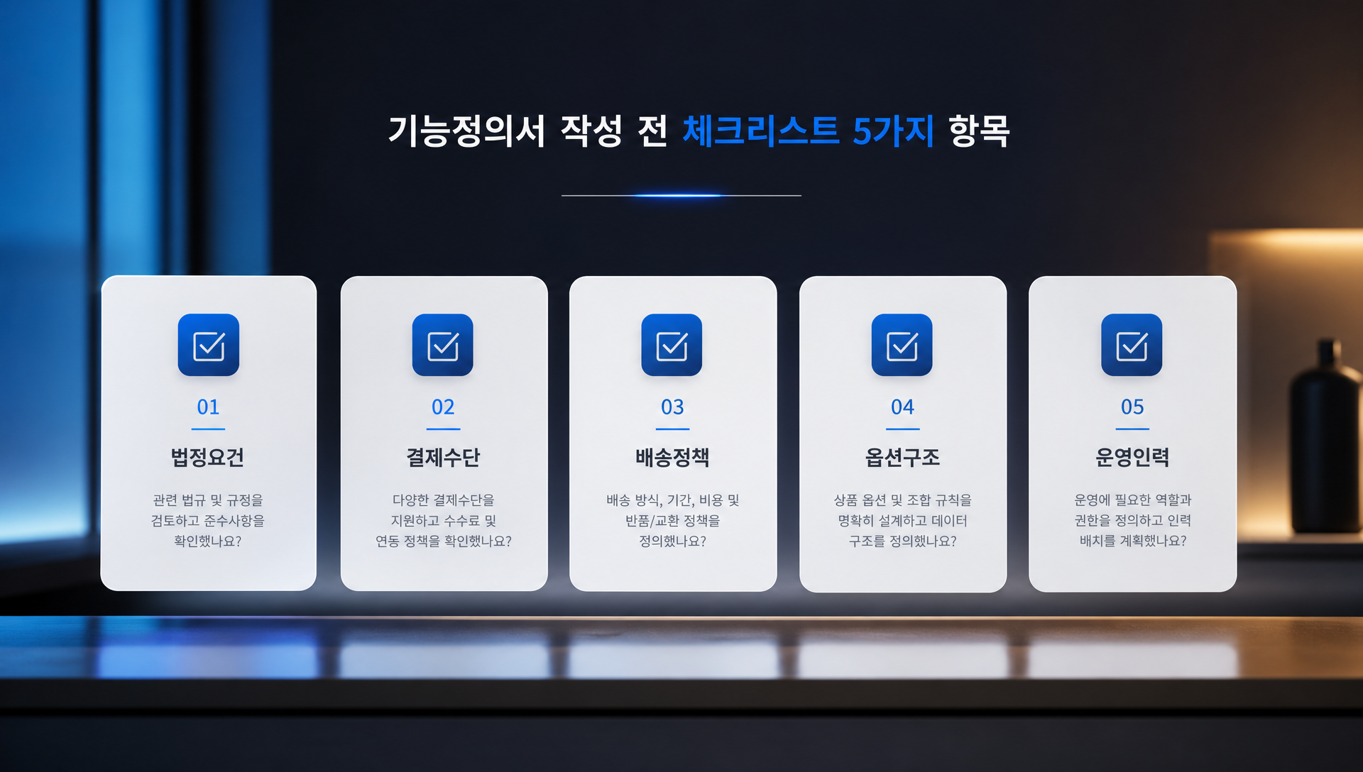 쇼핑몰 개발 전 준비물 및 전제조건 체크리스트