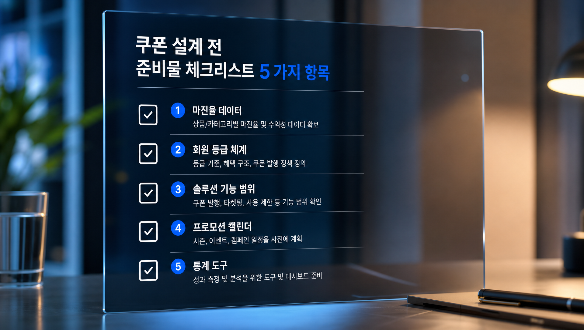 쿠폰 설계 전 준비물 체크리스트와 5가지 항목 정리 이미지