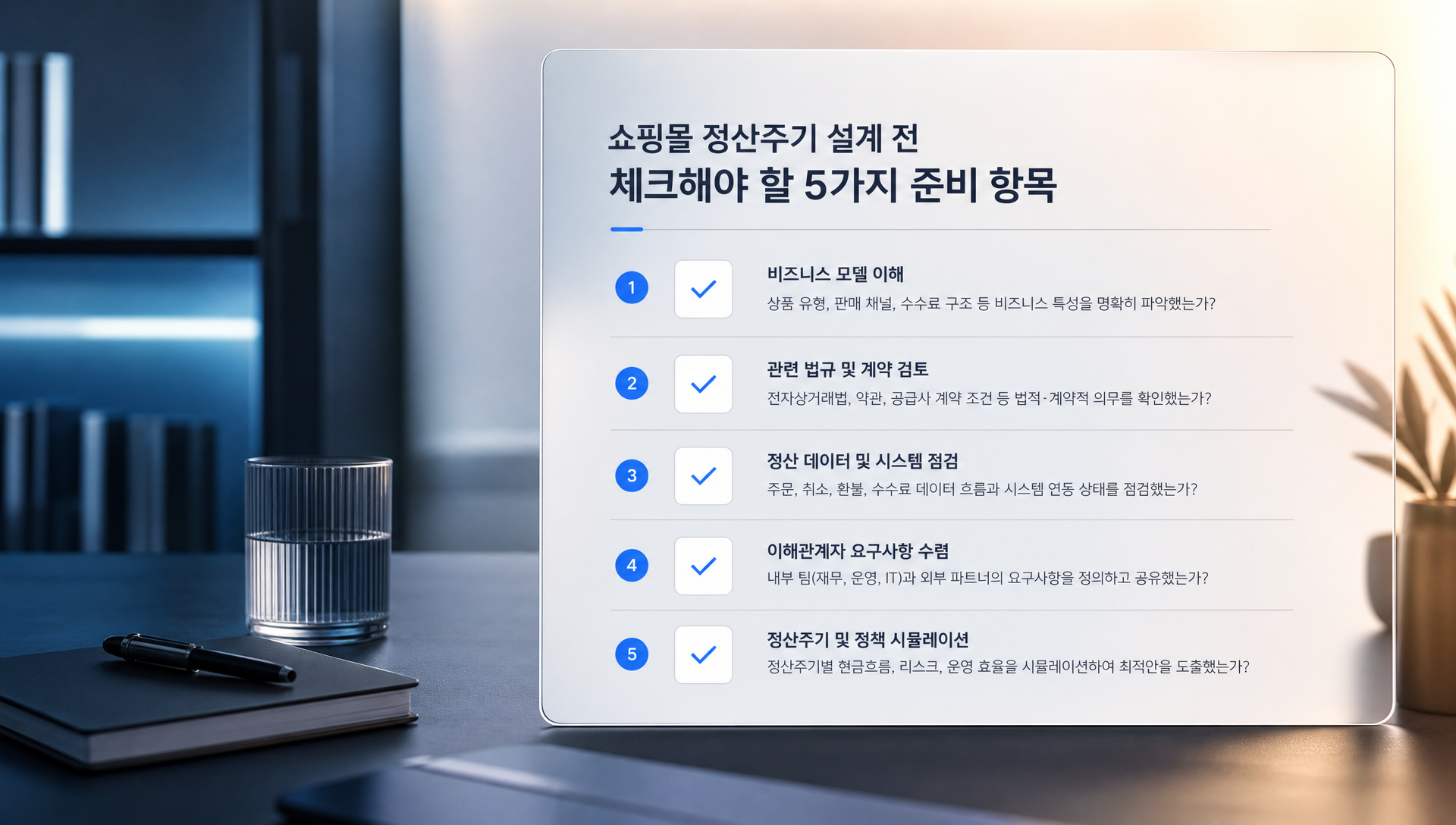 정산주기 설계 전 확인해야 할 5가지 필수 항목 체크리스트