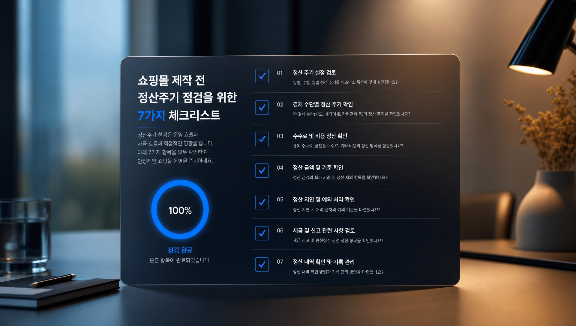 쇼핑몰 제작 전 정산주기 설계 최종 점검 체크리스트