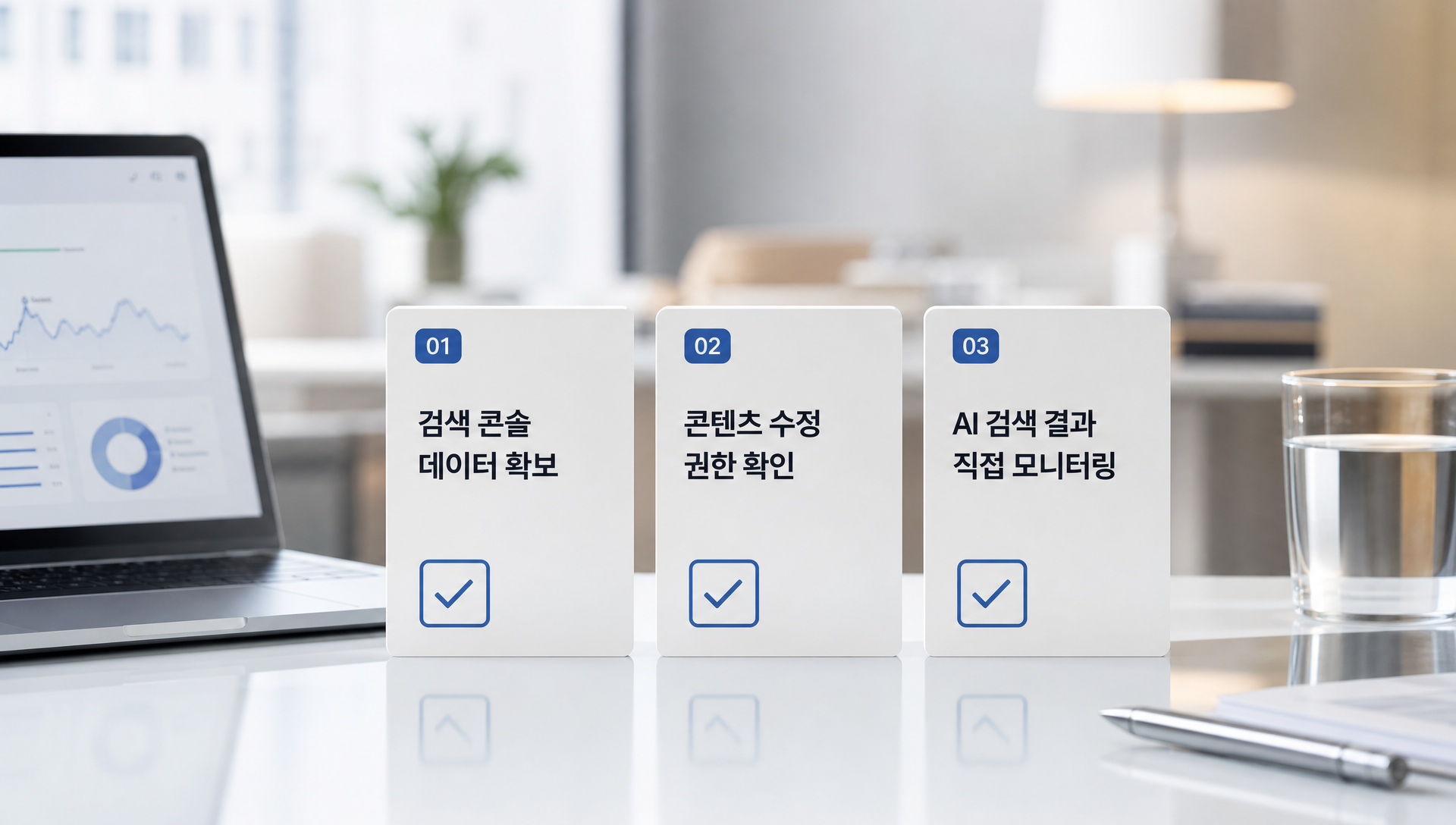 SEO·AEO·GEO 전략 실행을 위한 준비물 3가지 체크리스트