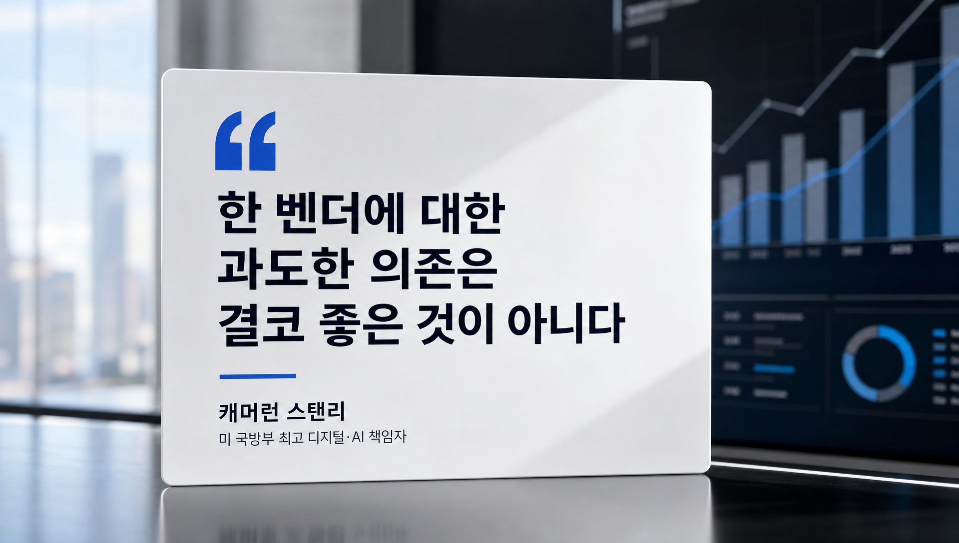 국방부 최고 디지털 AI 책임자 캐머런 스탠리의 멀티벤더 전략 발언 인용 카드