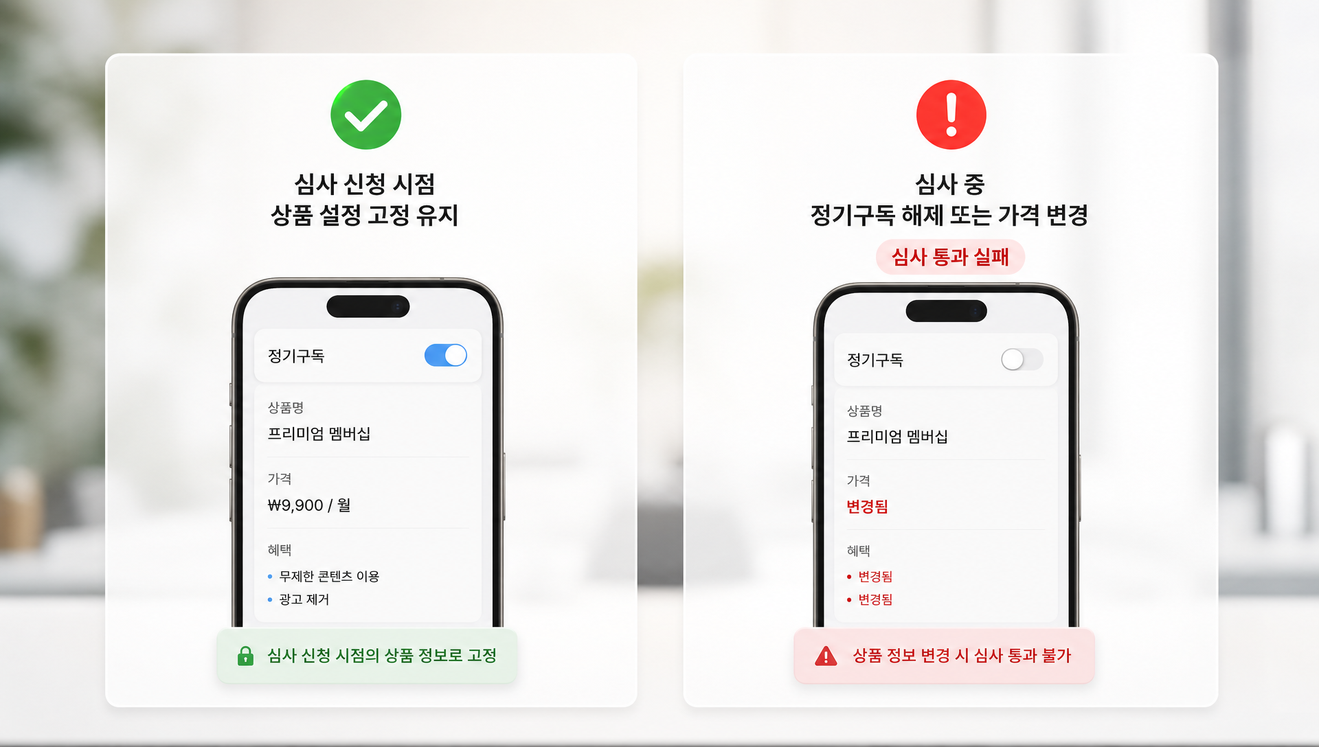 심사 기간 중 상품 정보 관리 주의사항 가이드