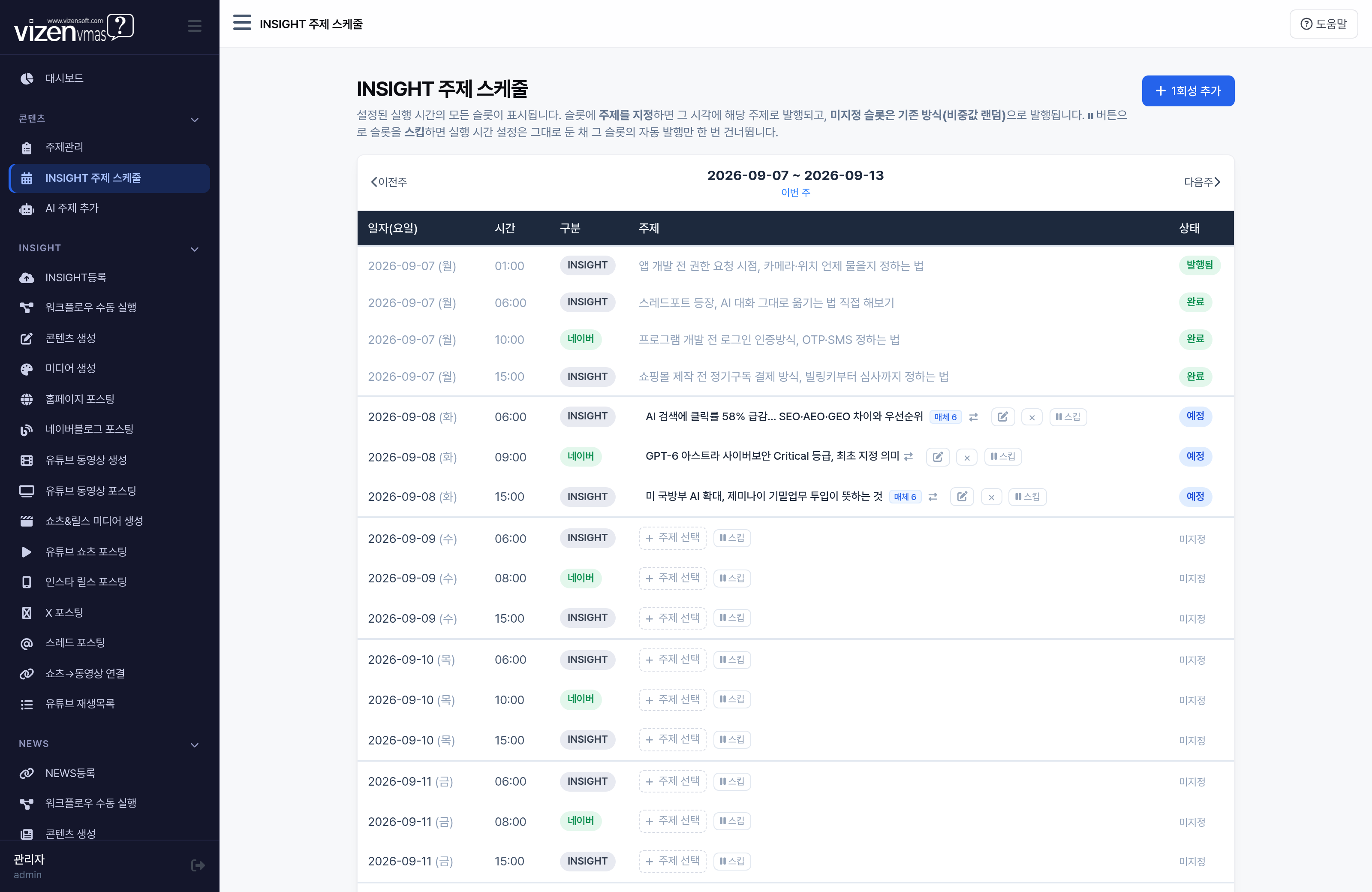 INSIGHT 주제 스케줄 주간 캘린더 발행 슬롯 지정 화면
