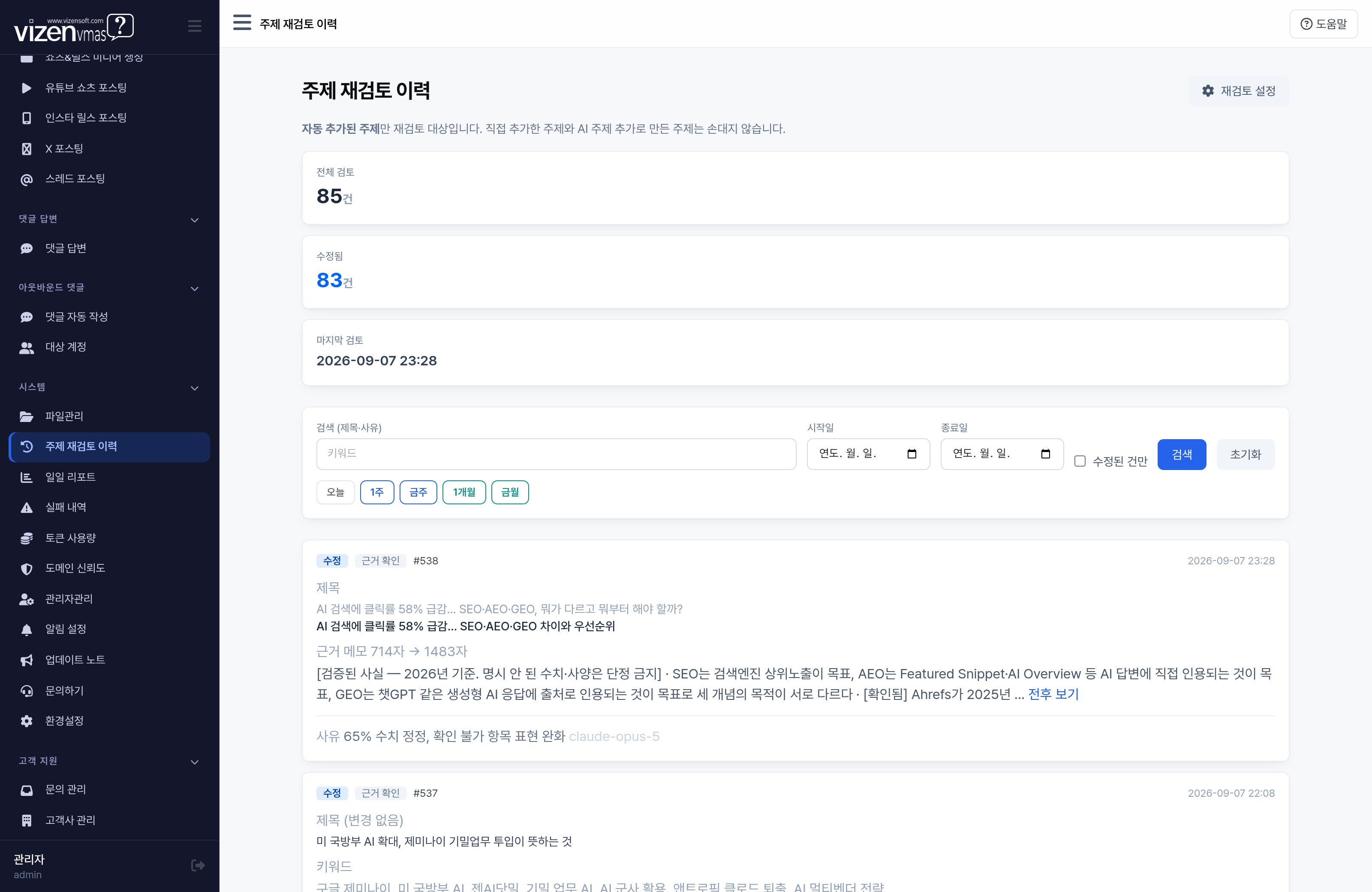 주제 재검토 이력 자동 수집 주제 AI 검증 로그