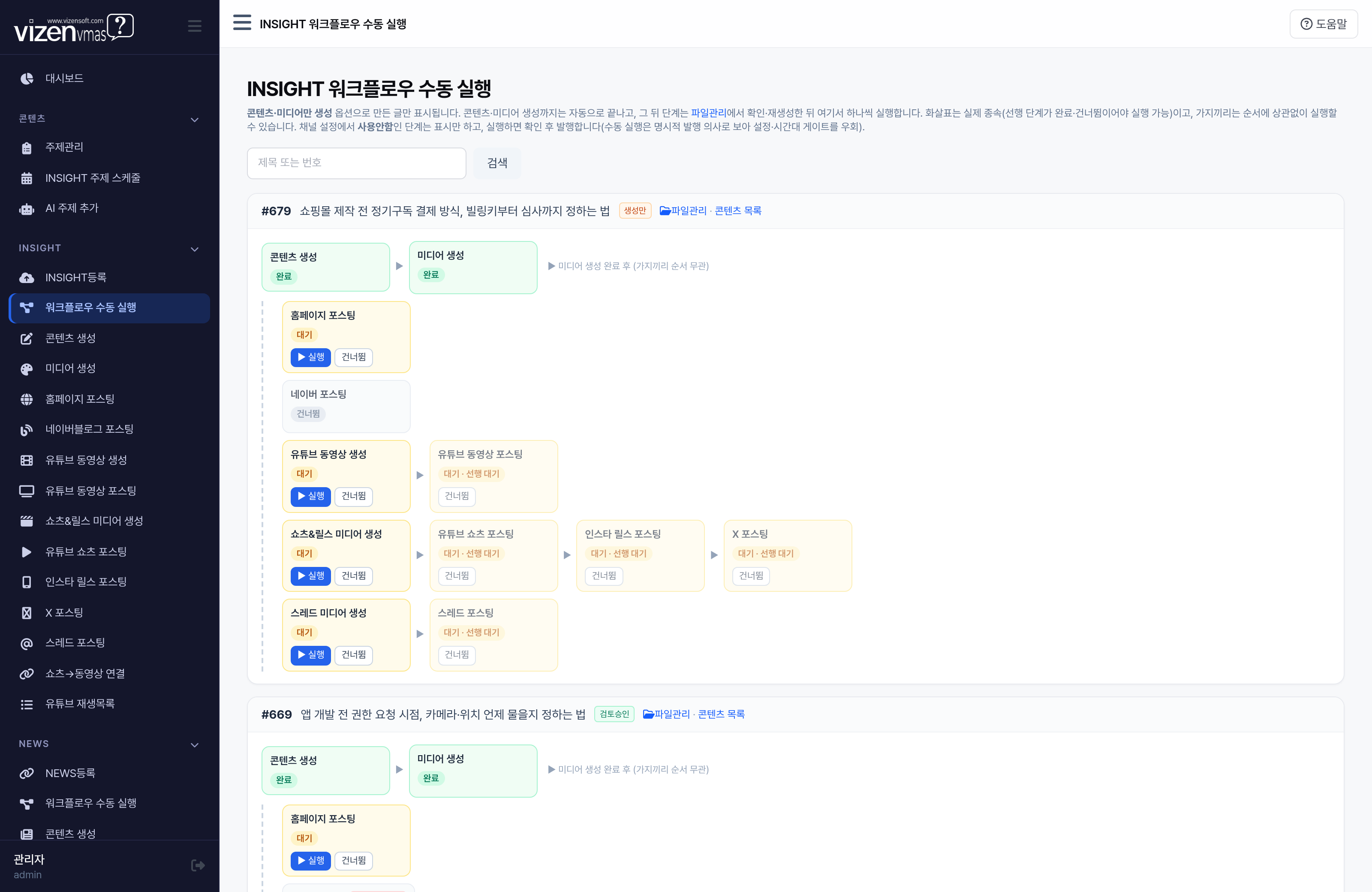 INSIGHT 워크플로우 수동 실행 단계별 확인 발행