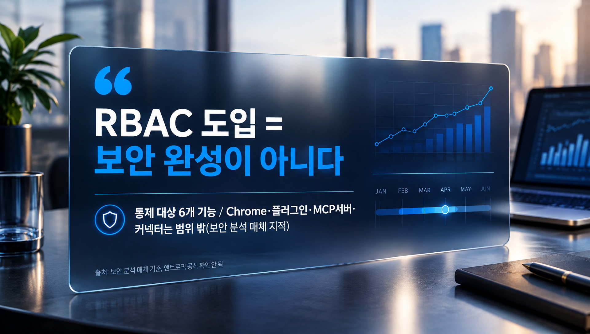 RBAC 통제 범위 제한성 지적, 확장 기능 및 보안 검증 필요성 강조
