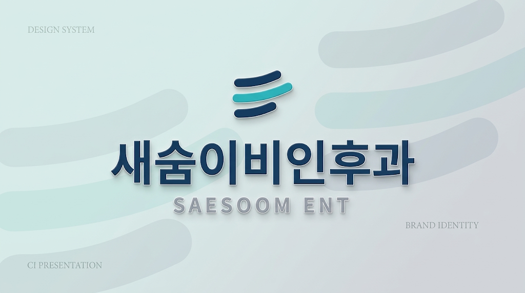 새숨이비인후과 CI 로고 및 브랜드 아이덴티티 디자인 시스템