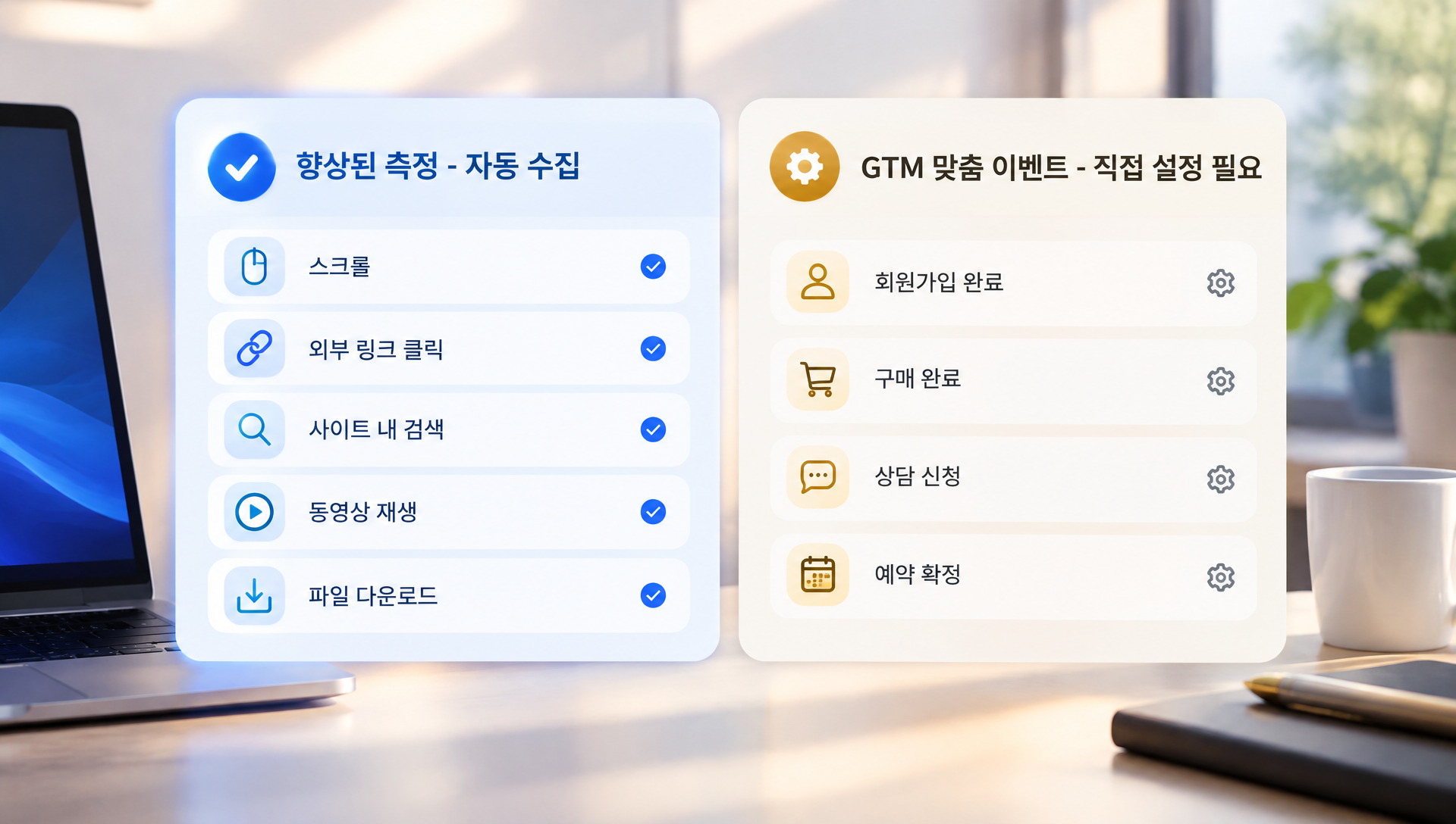GA4 향상된 측정 기능과 맞춤 이벤트 비교 표