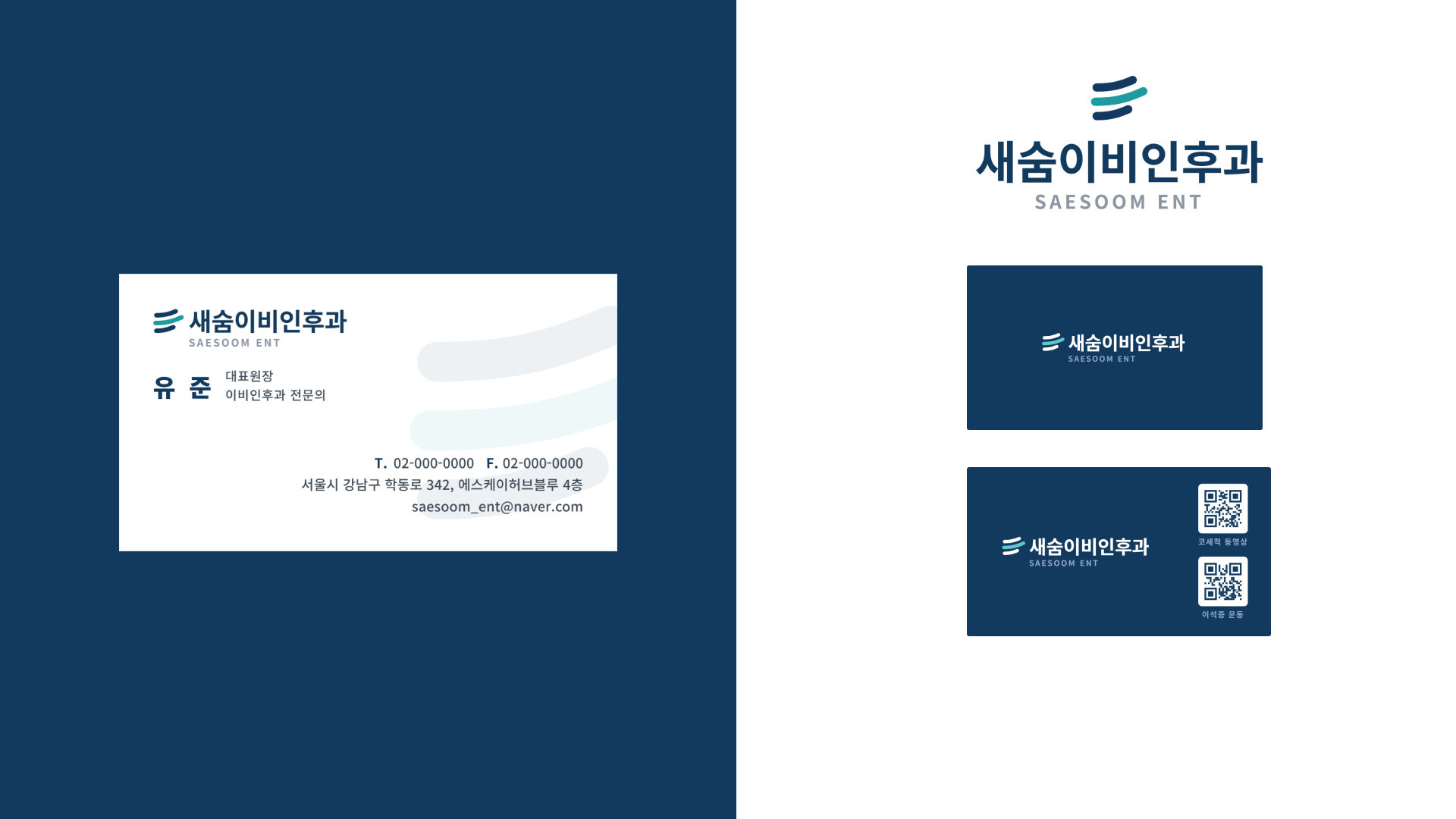 새숨이비인후과 브랜드 아이덴티티 가이드라인 문서와 로고 비례 규정