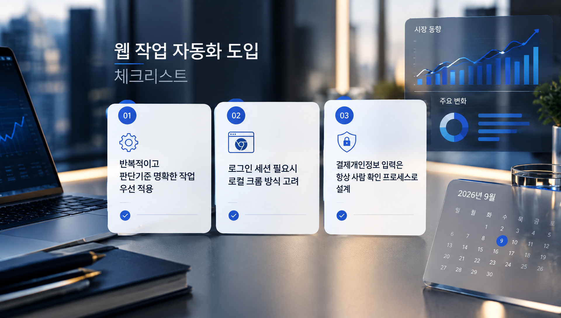 웹 작업 자동화 도입 시 실무 고려사항 및 베스트 프랙티스 요약