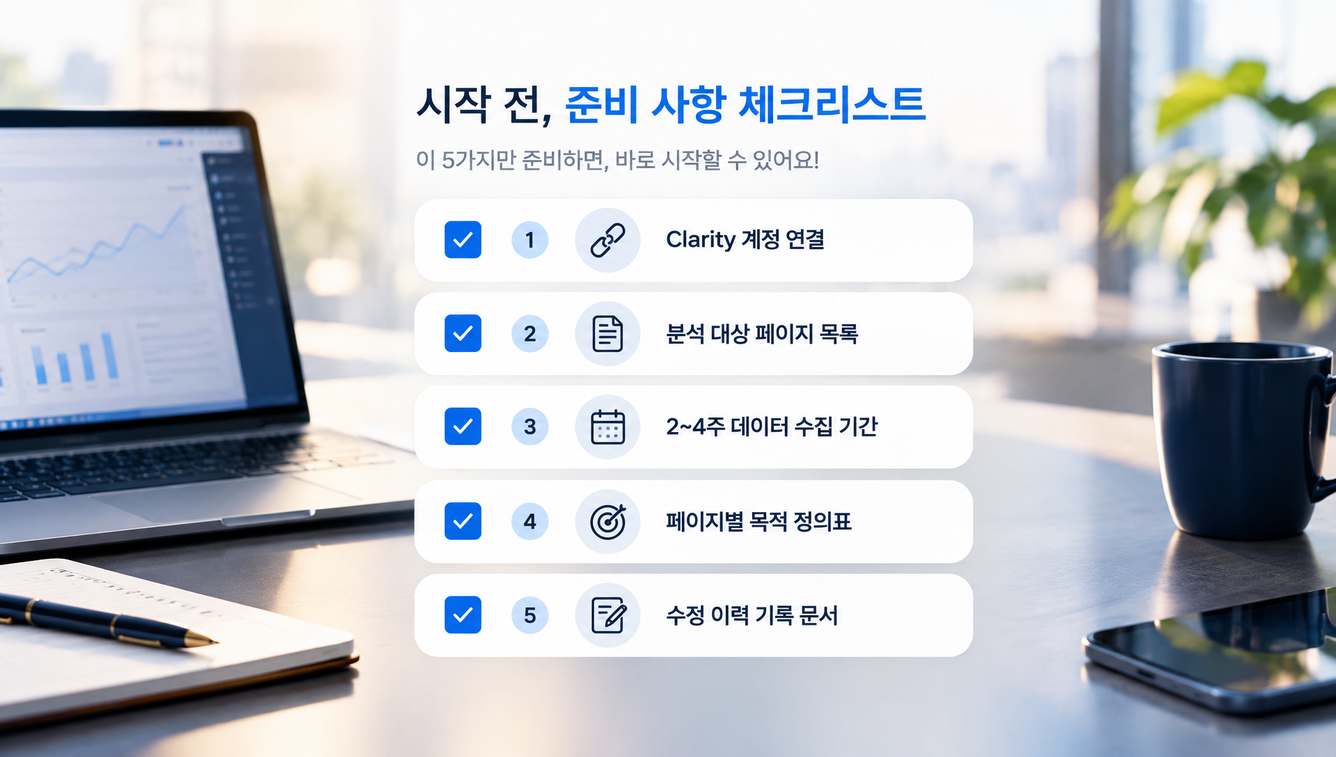 Clarity 분석 준비물 체크리스트와 필수 설정 항목을 정리한 문서