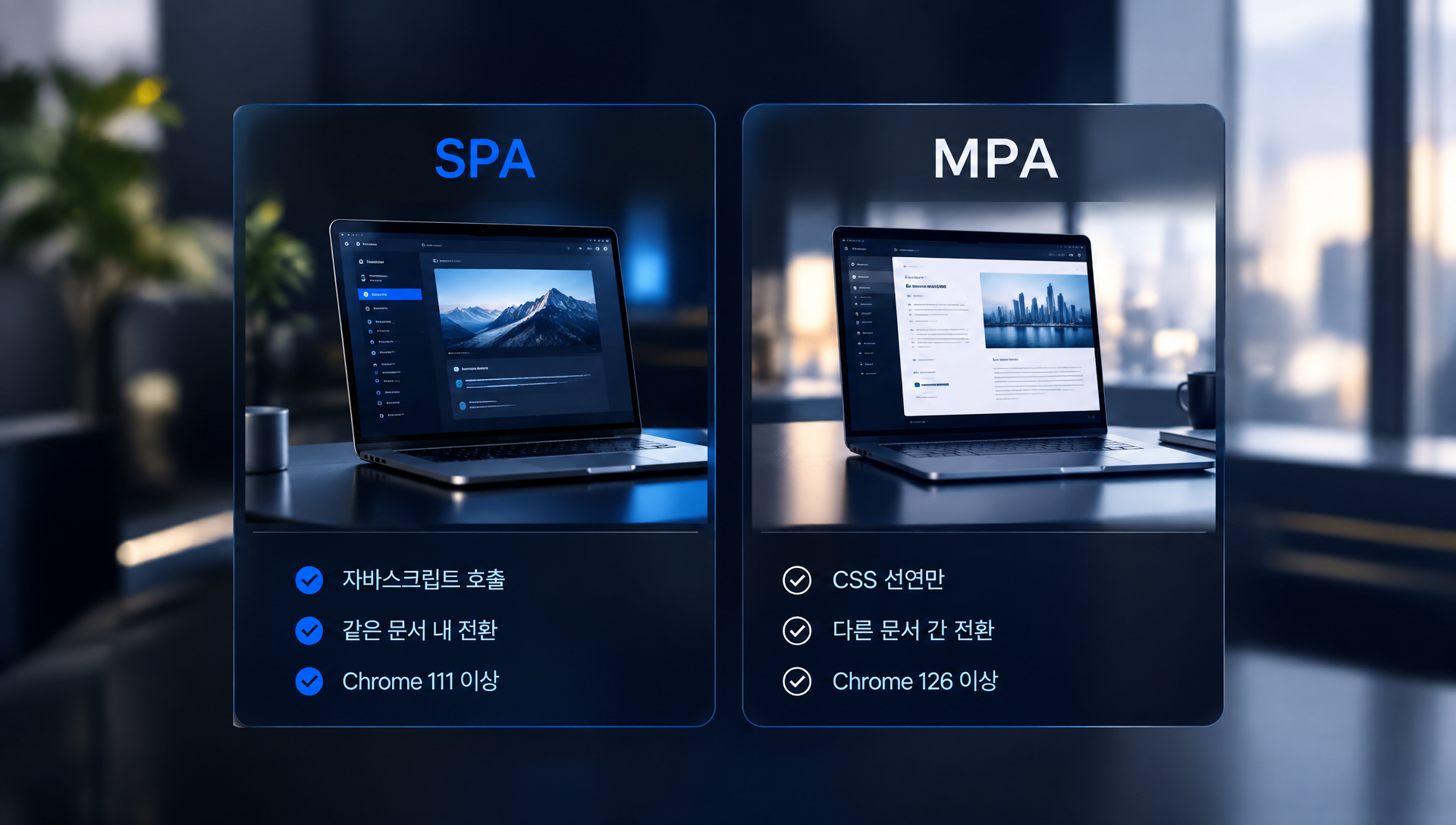 SPA와 MPA 방식의 화면 전환 구조 차이 설명