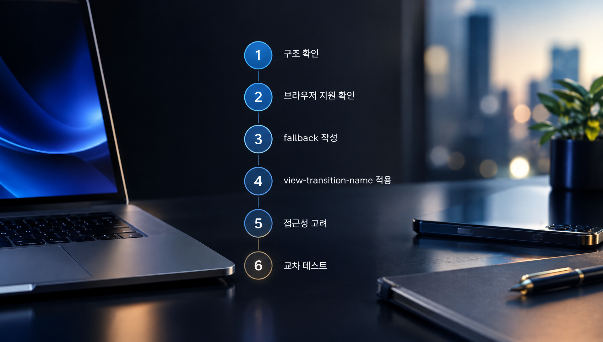부드러운 화면 전환이 사용자 경험에 미치는 영향